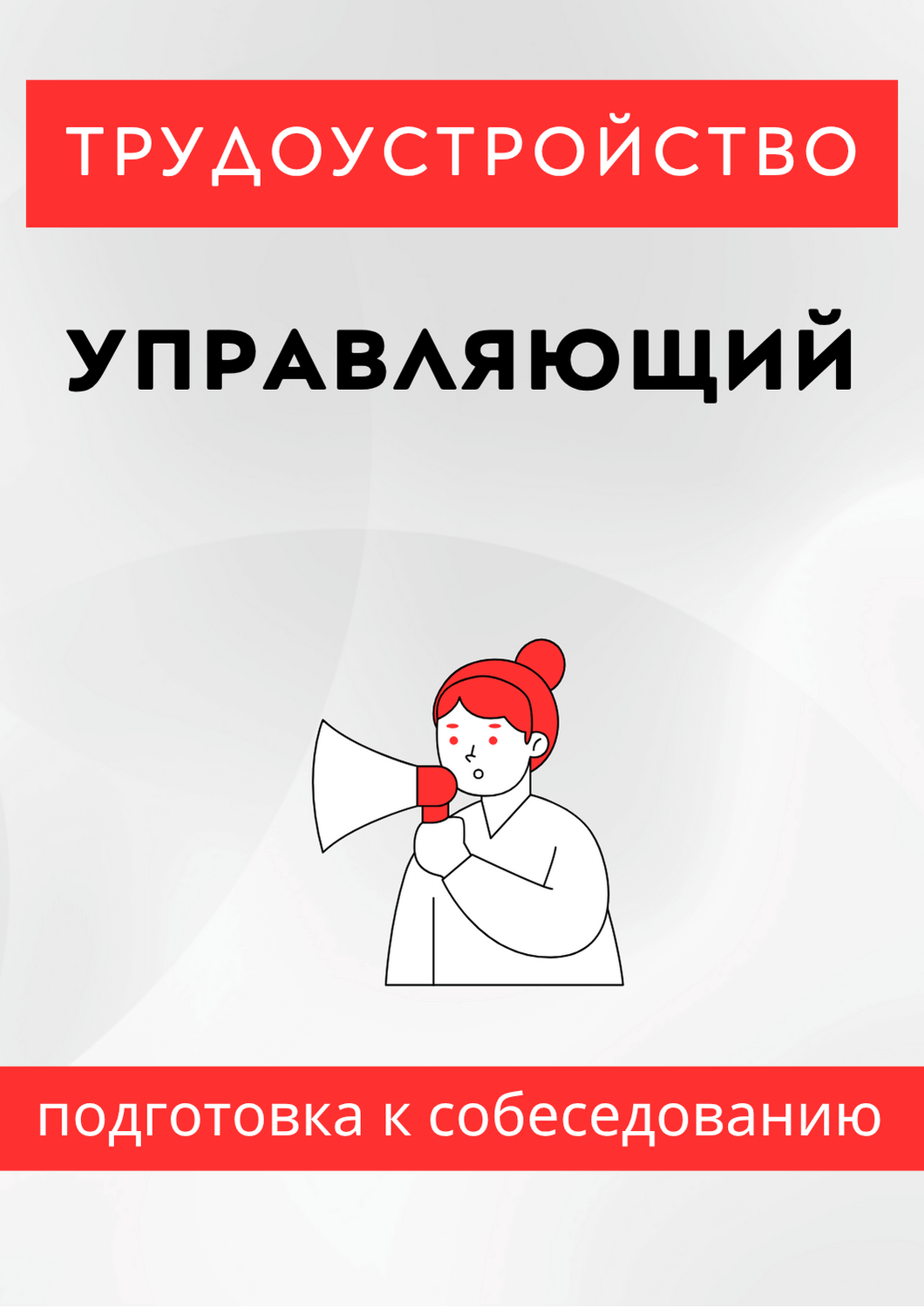Управляющий