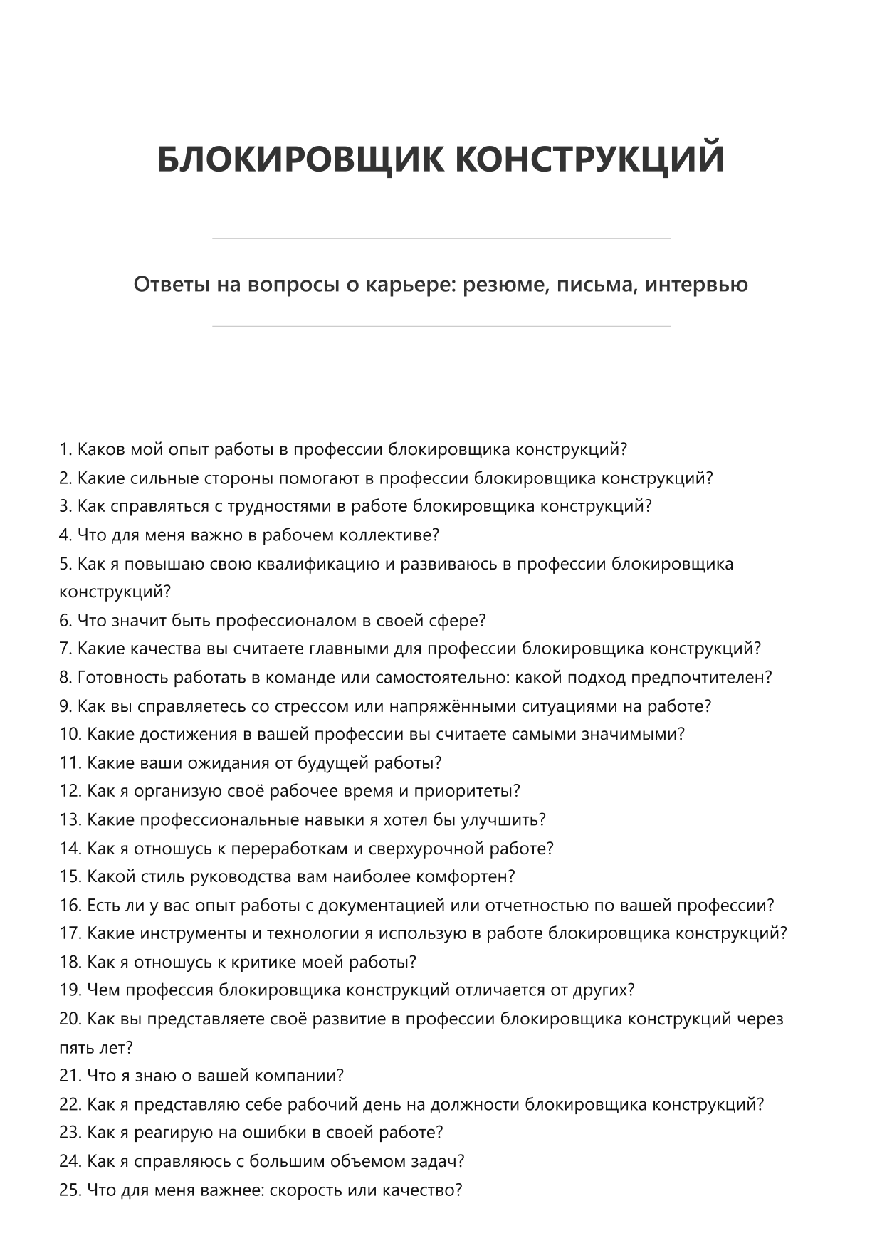 Блокировщик конструкций