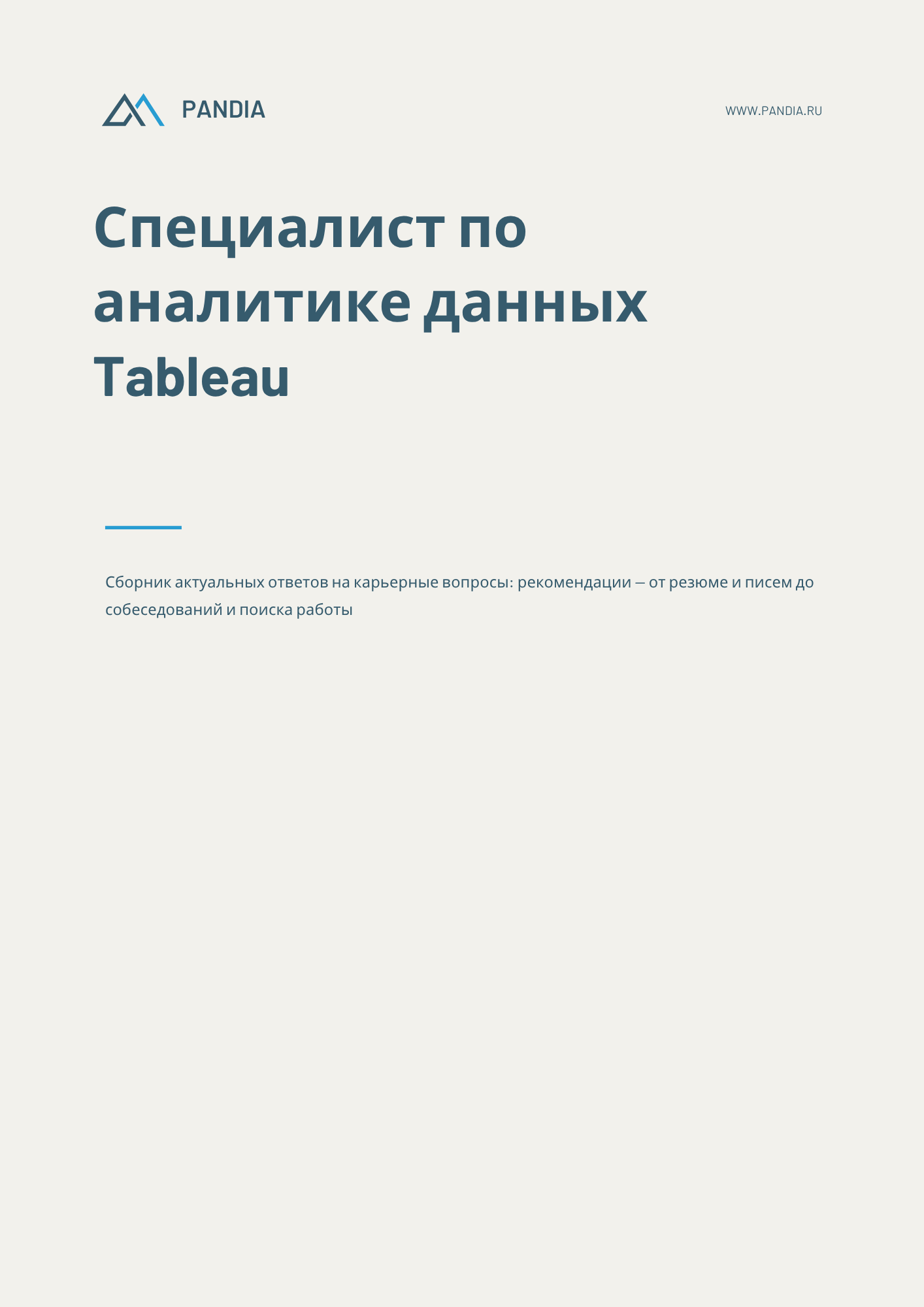 Специалист по аналитике данных Tableau