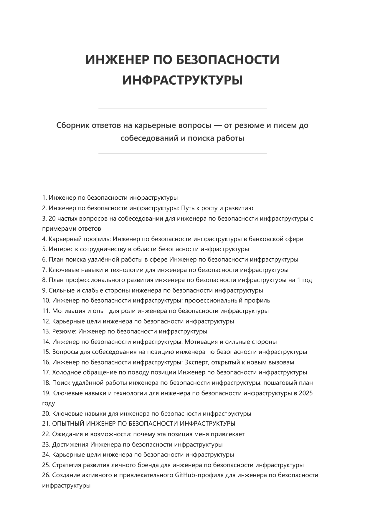 Инженер по безопасности инфраструктуры. Сборник ответов на карьерные вопросы фото