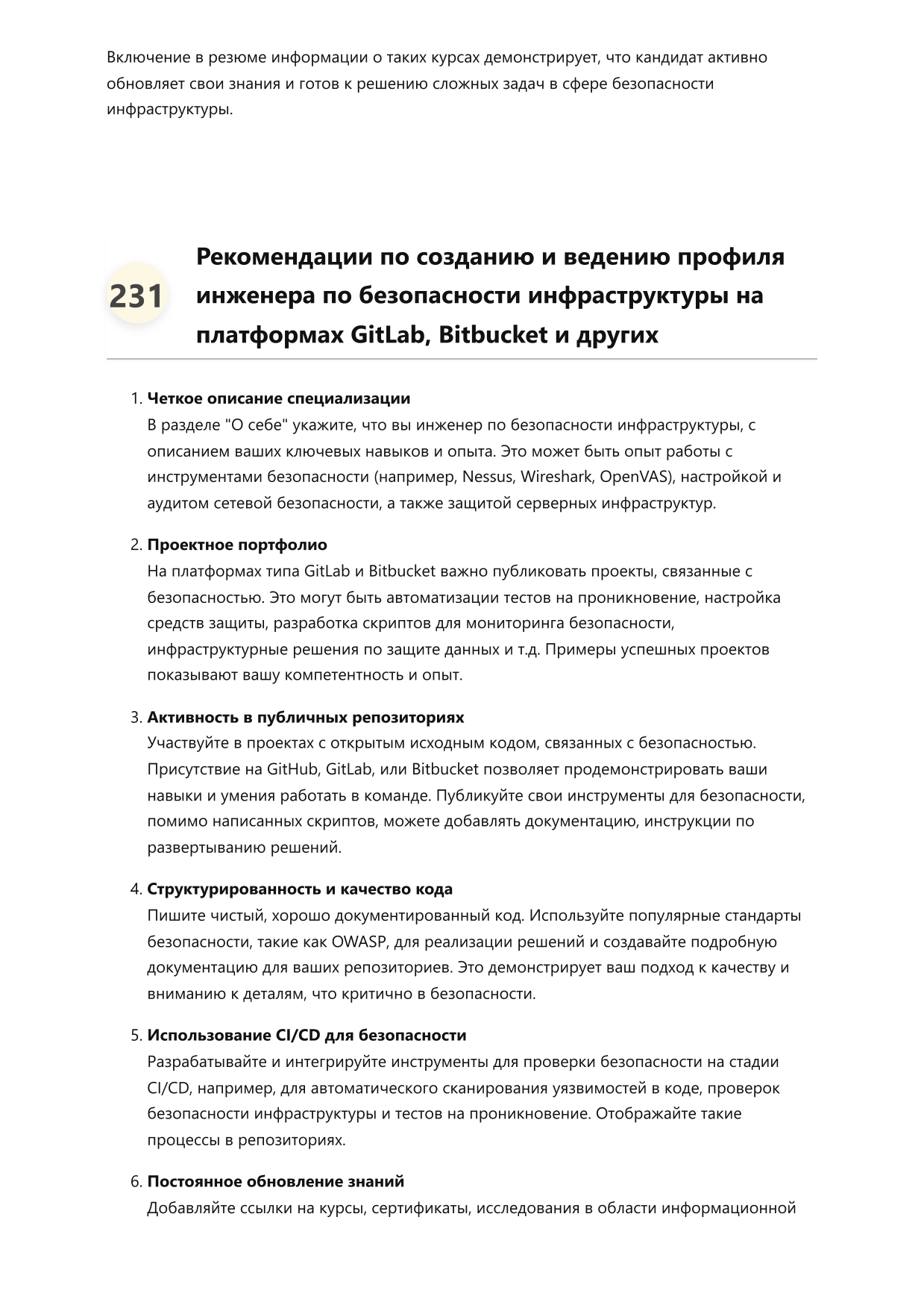 Инженер по безопасности инфраструктуры. Сборник ответов на карьерные вопросы фото