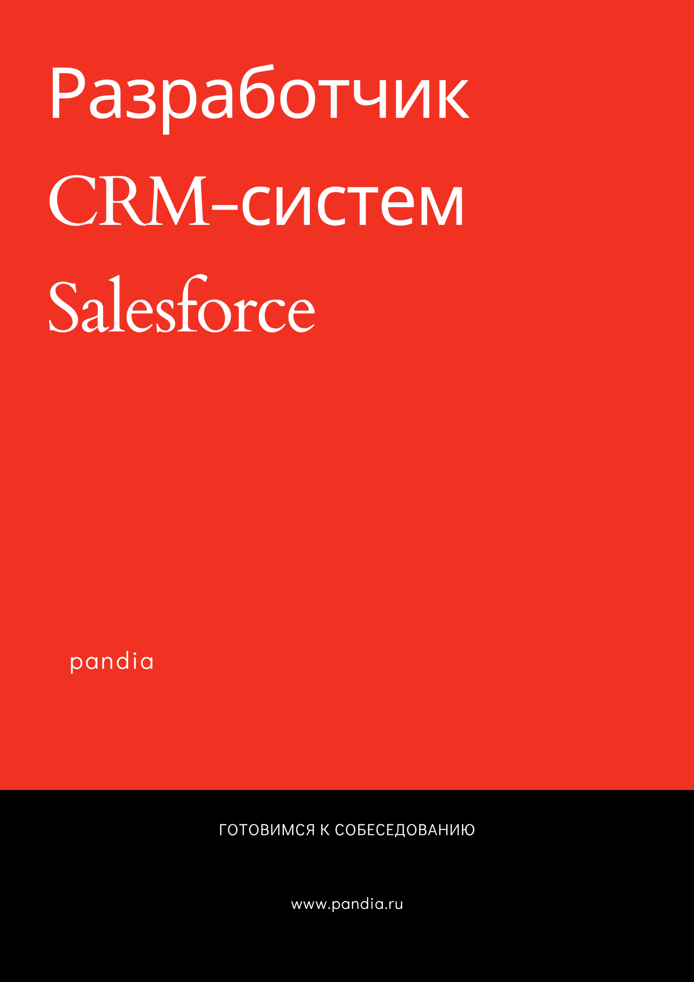 Разработчик CRM-систем Salesforce