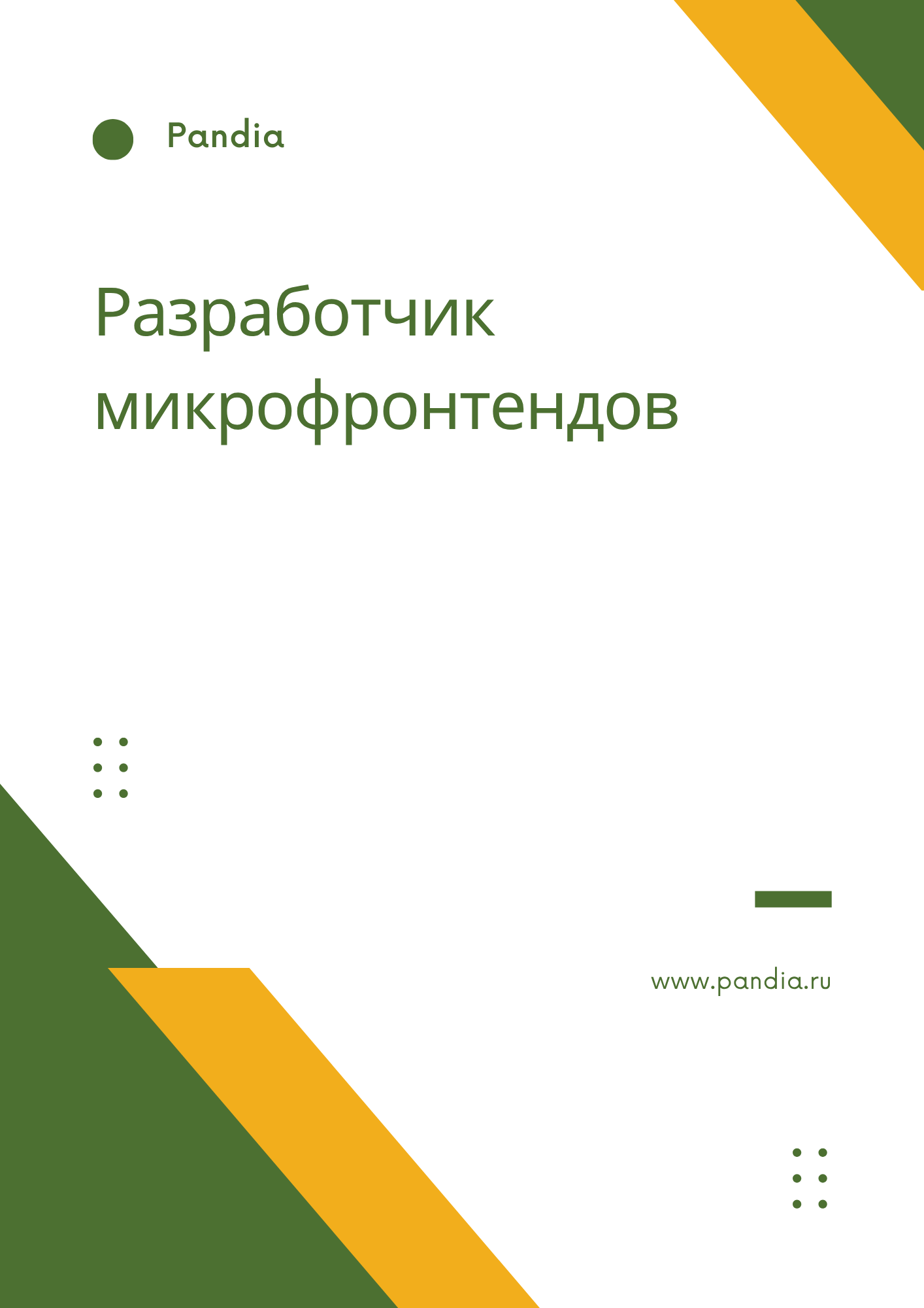 Разработчик микрофронтендов