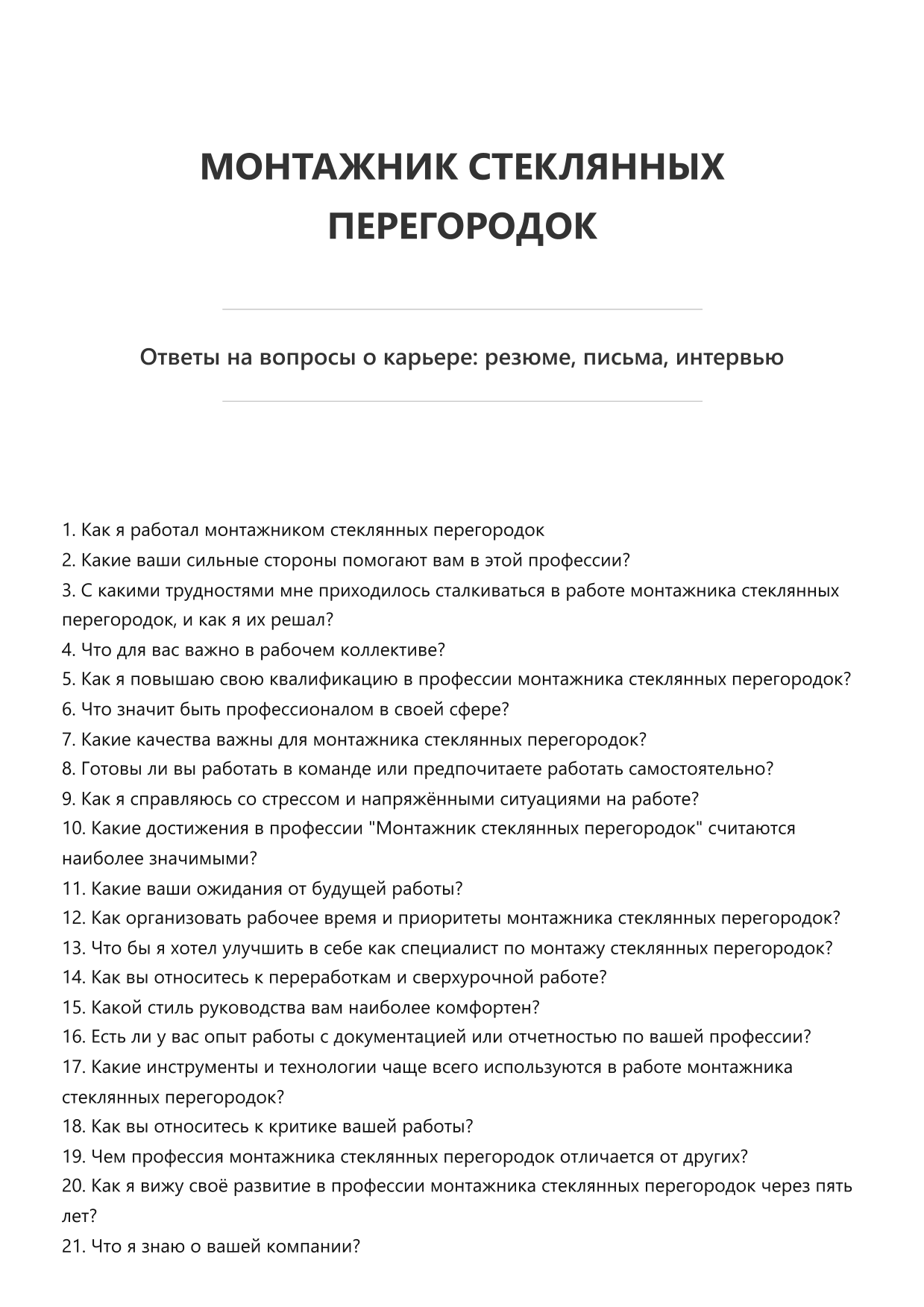 Монтажник стеклянных перегородок