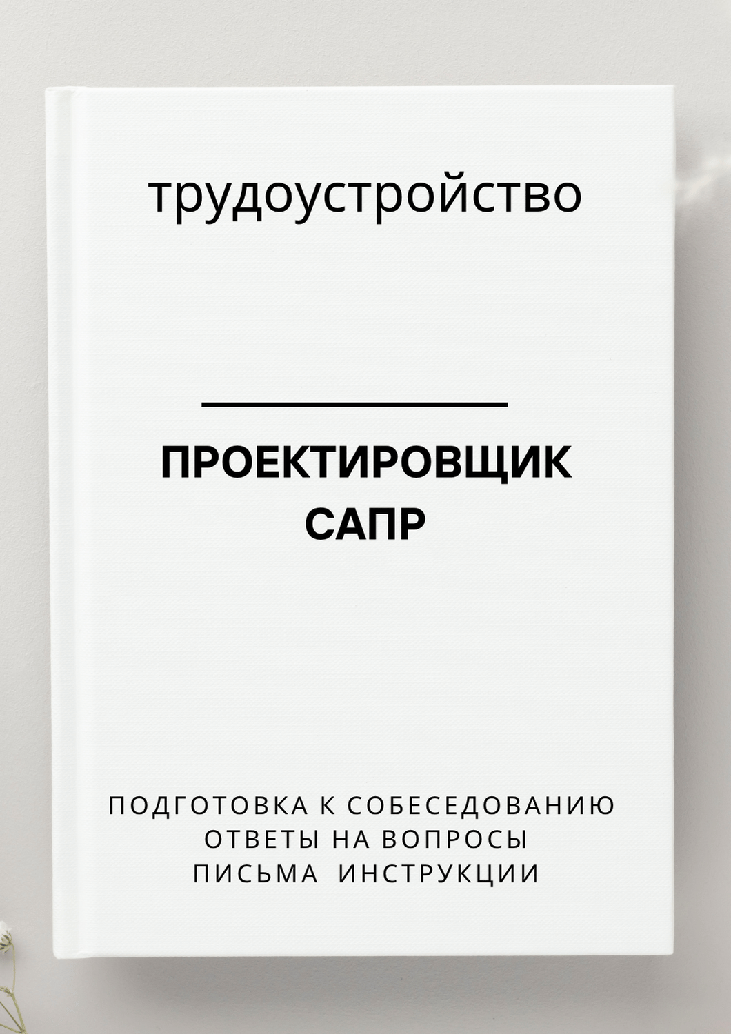 Проектировщик САПР