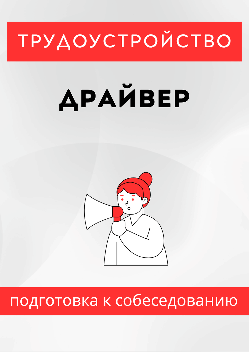 Драйвер