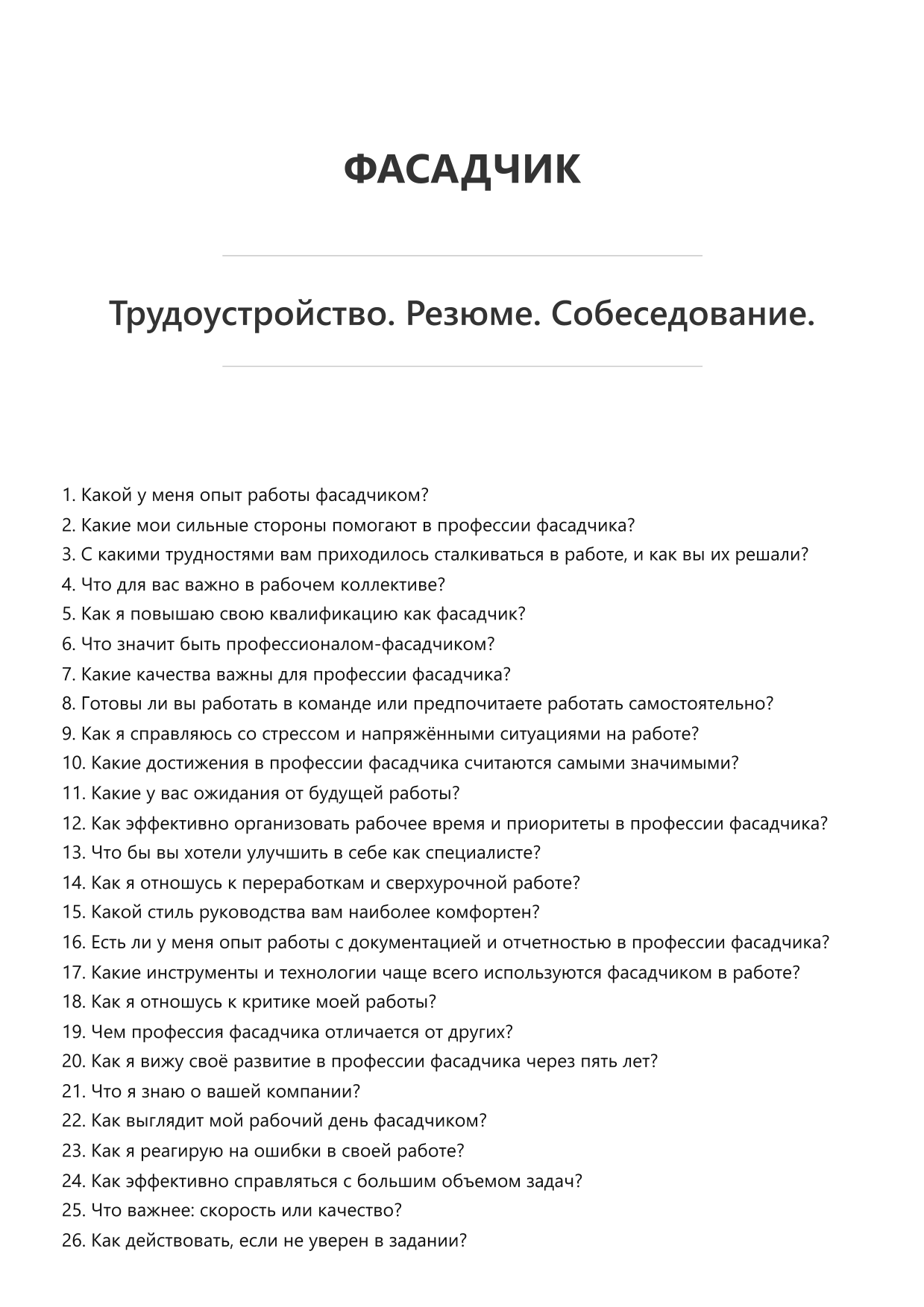 Фасадчик