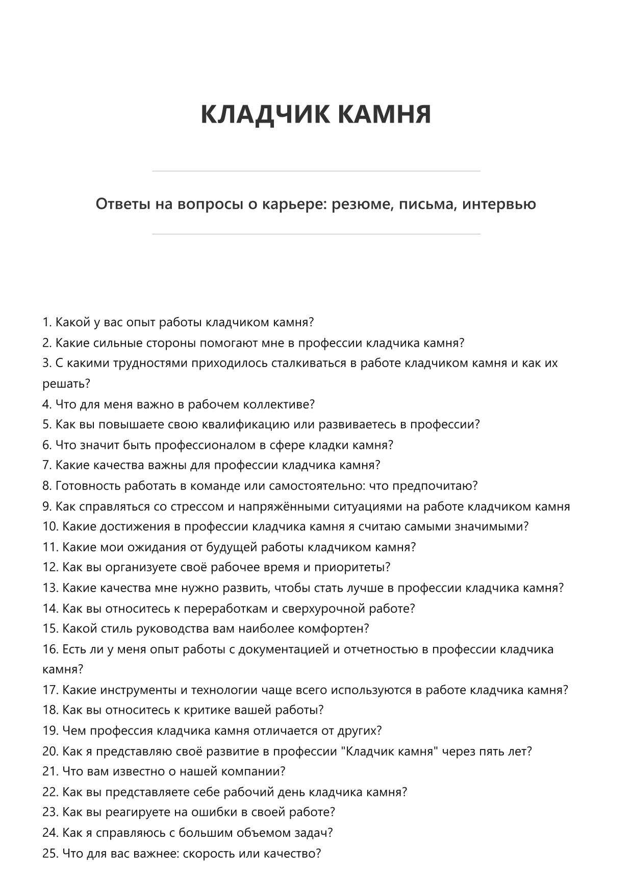Кладчик камня