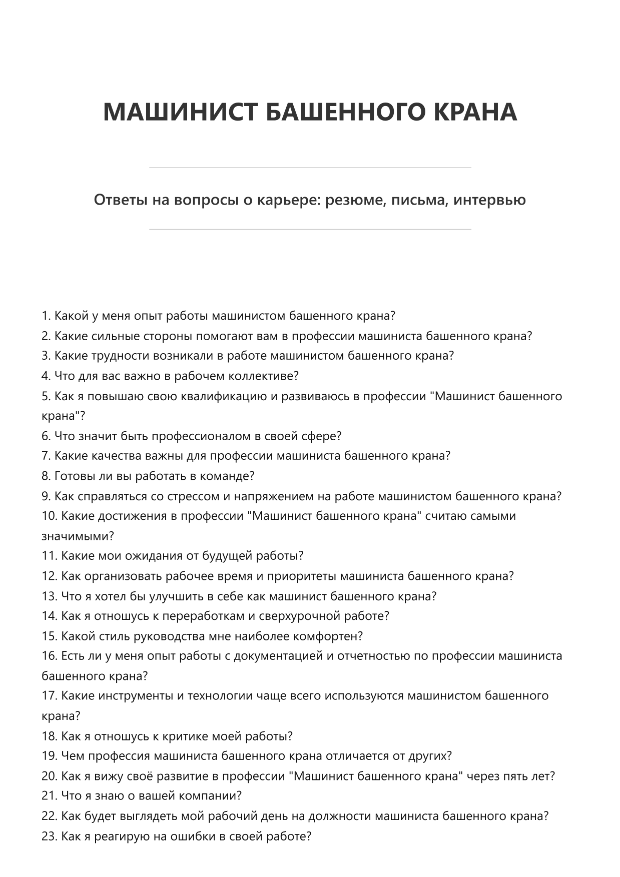 Машинист башенного крана