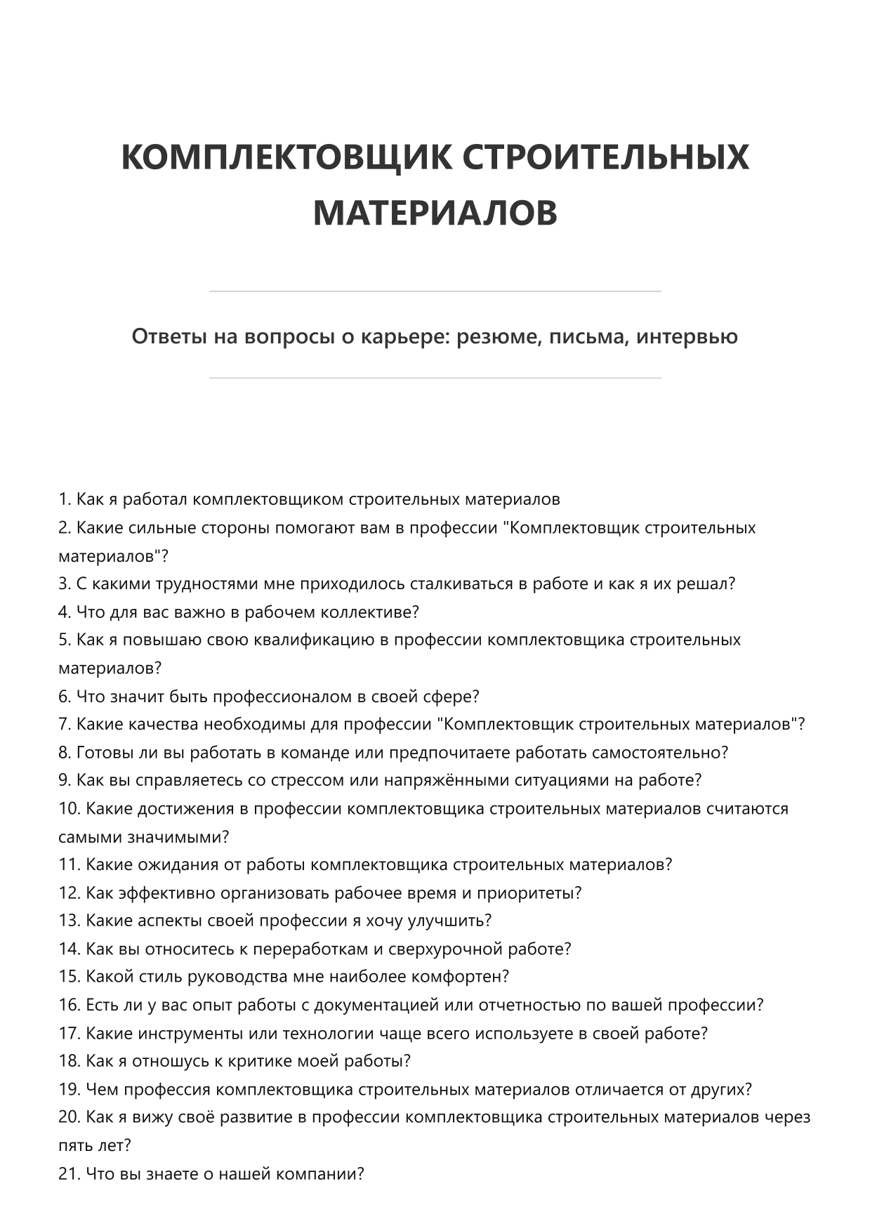 Комплектовщик строительных материалов