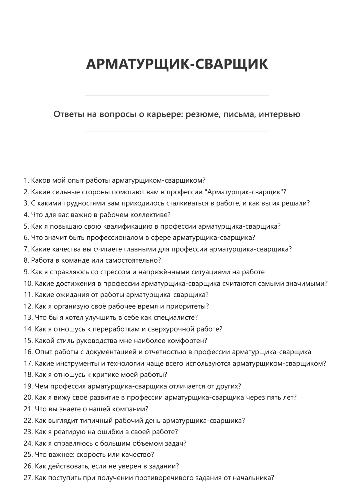 Арматурщик-сварщик