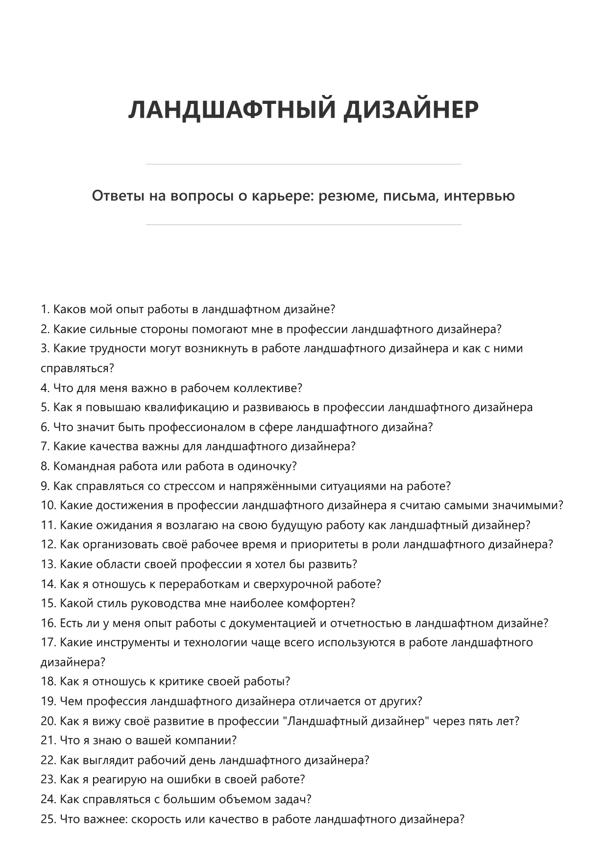 Ландшафтный дизайнер