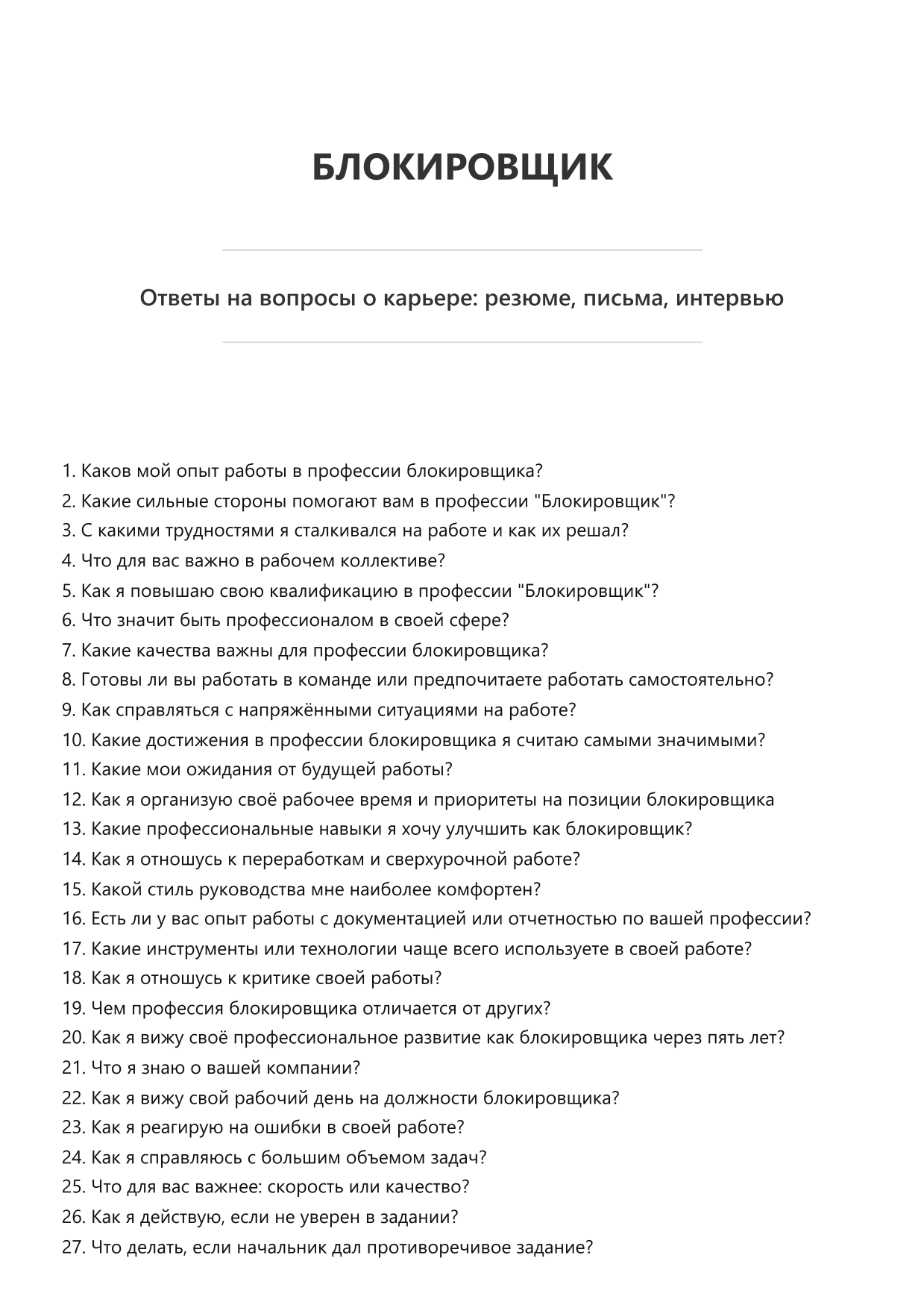 Блокировщик