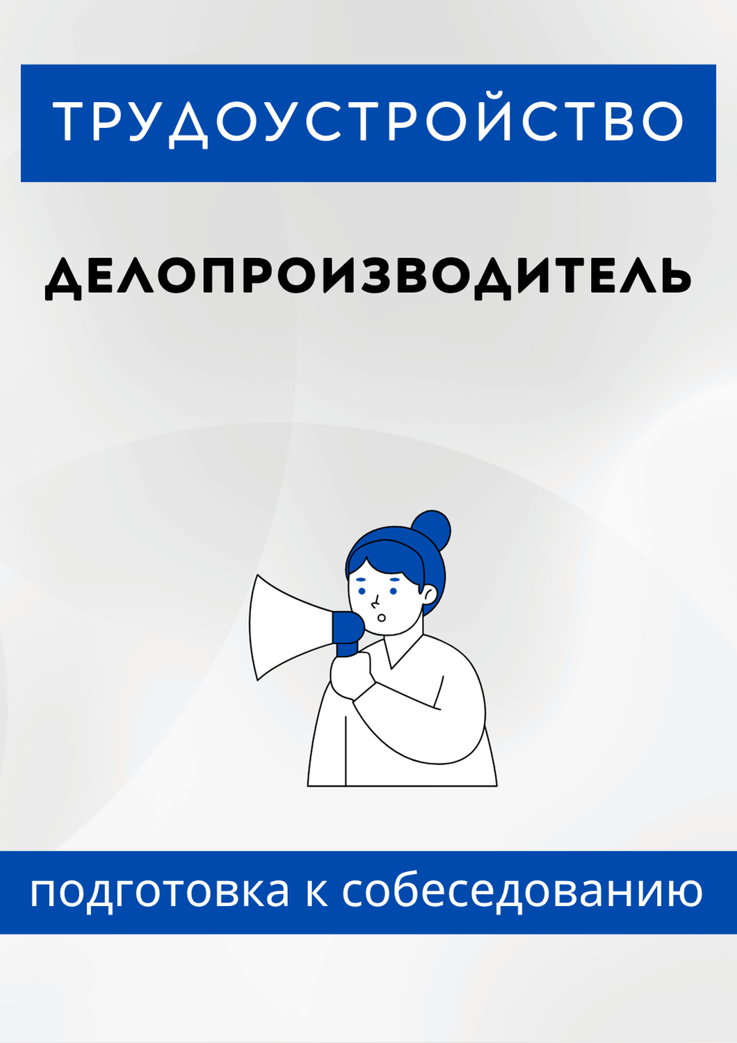 Делопроизводитель