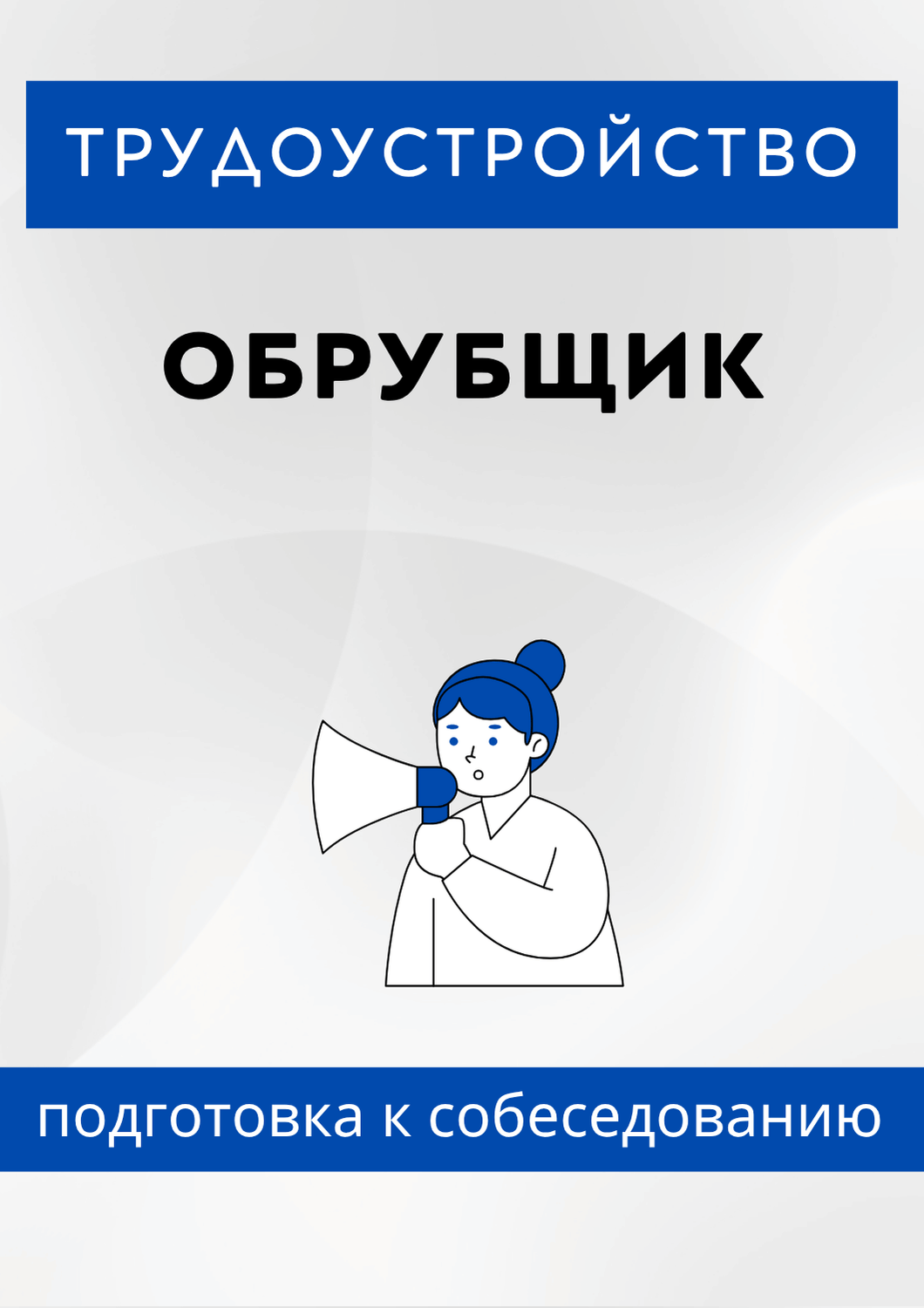 Обрубщик