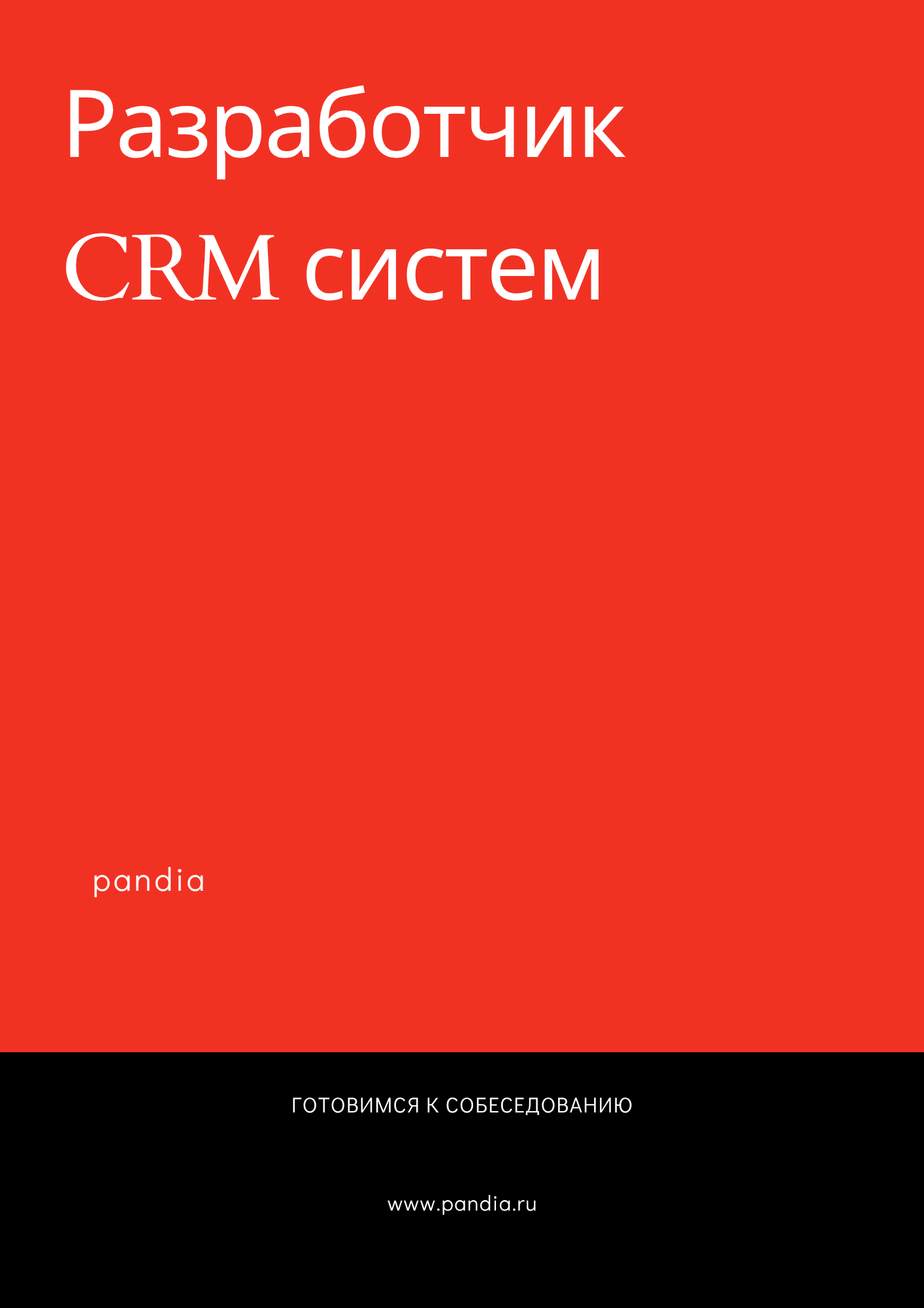 Разработчик CRM систем