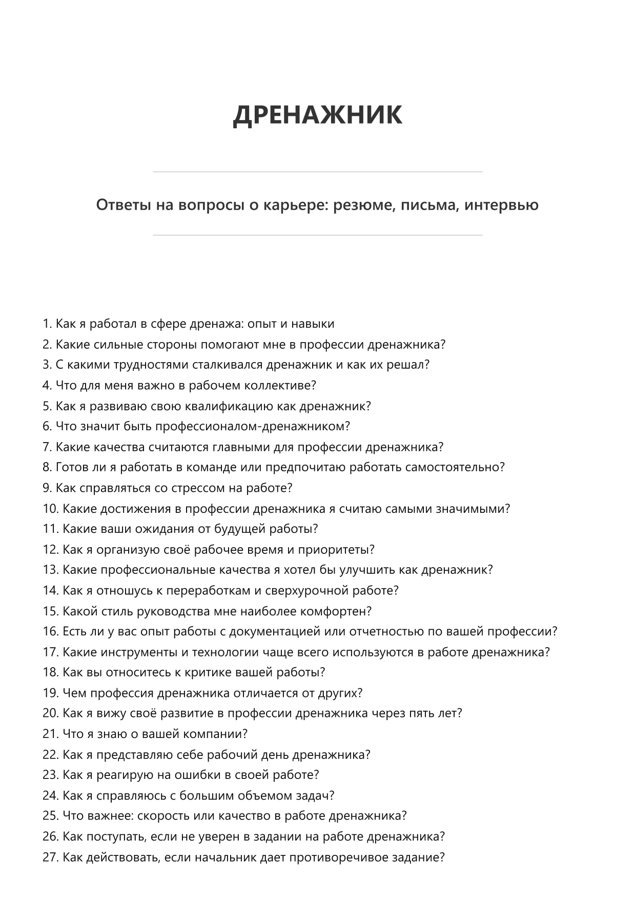 Дренажник