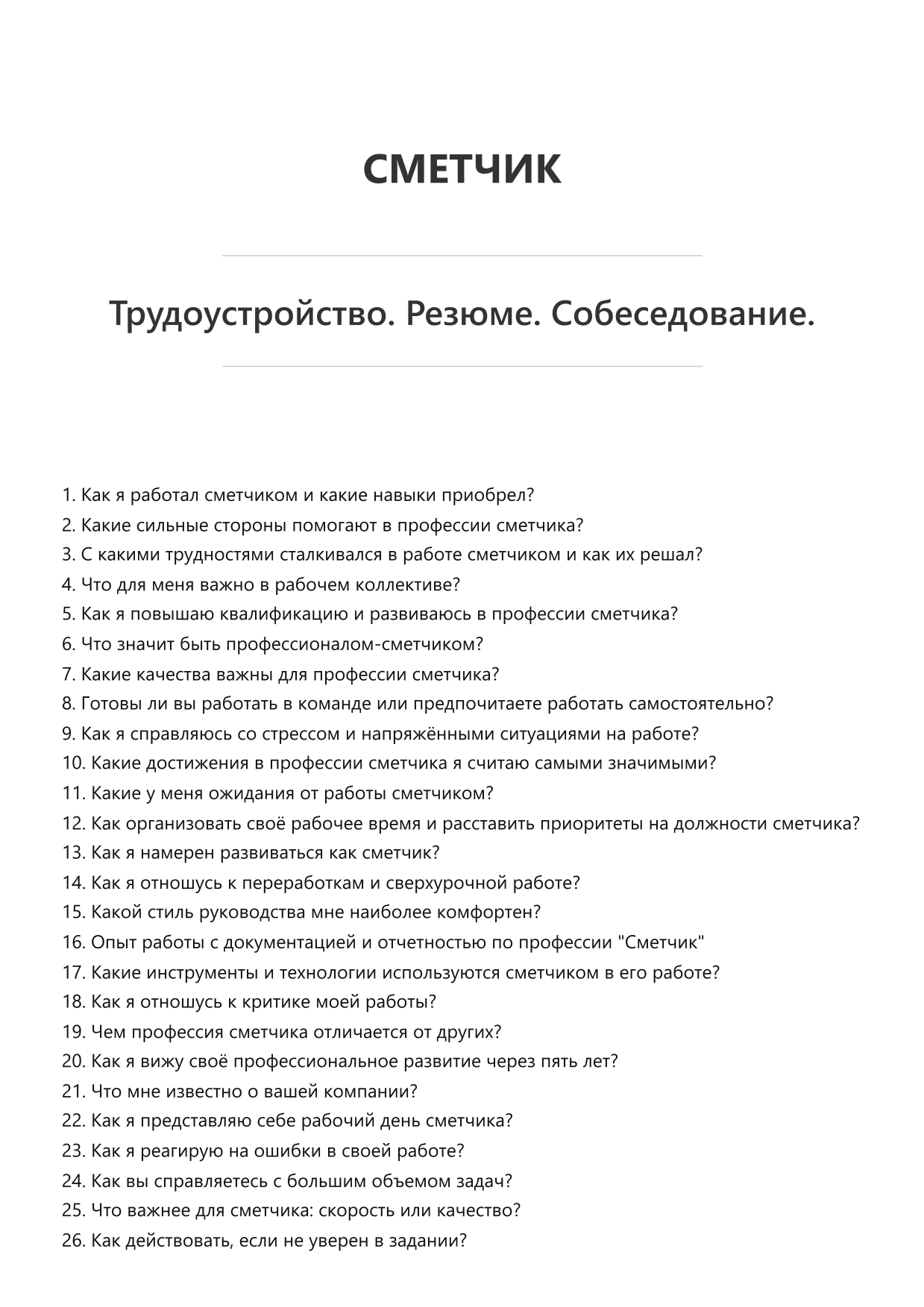 Сметчик
