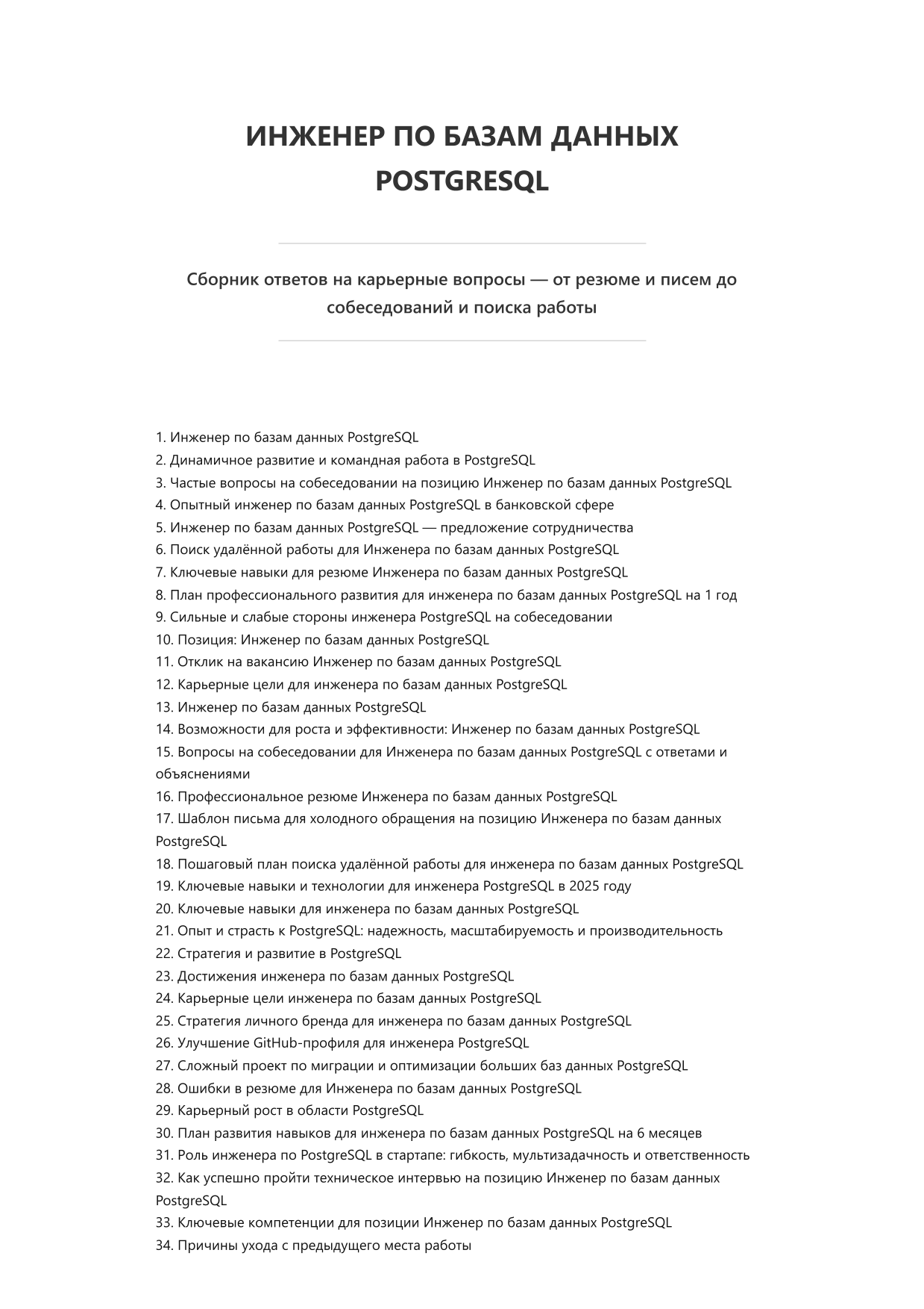 Инженер по базам данных PostgreSQL. Сборник ответов на карьерные вопросы фото