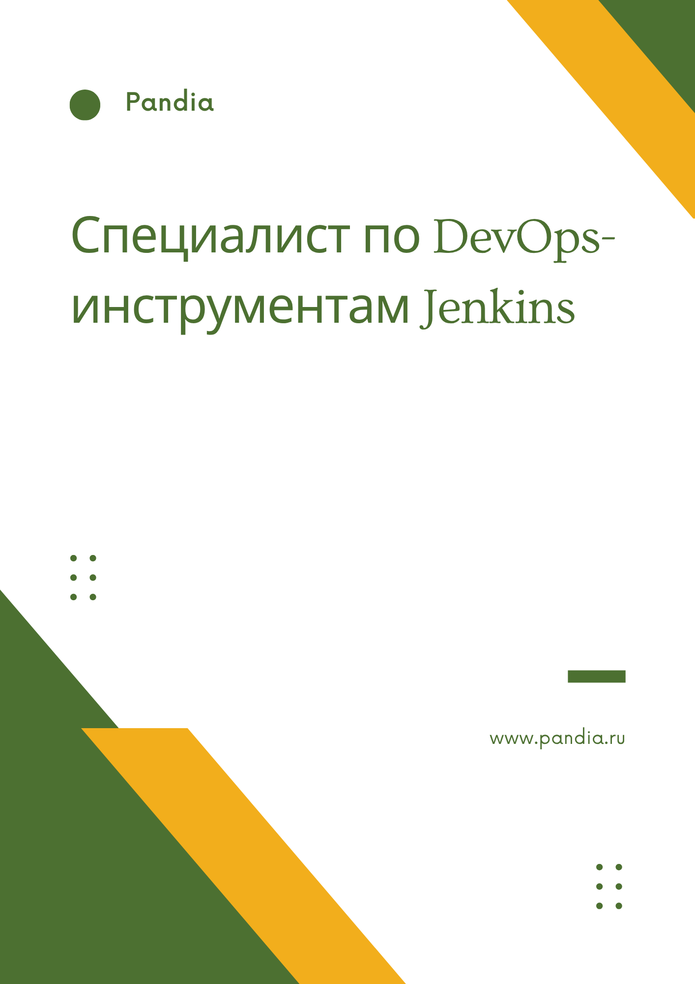 Специалист по DevOps-инструментам Jenkins