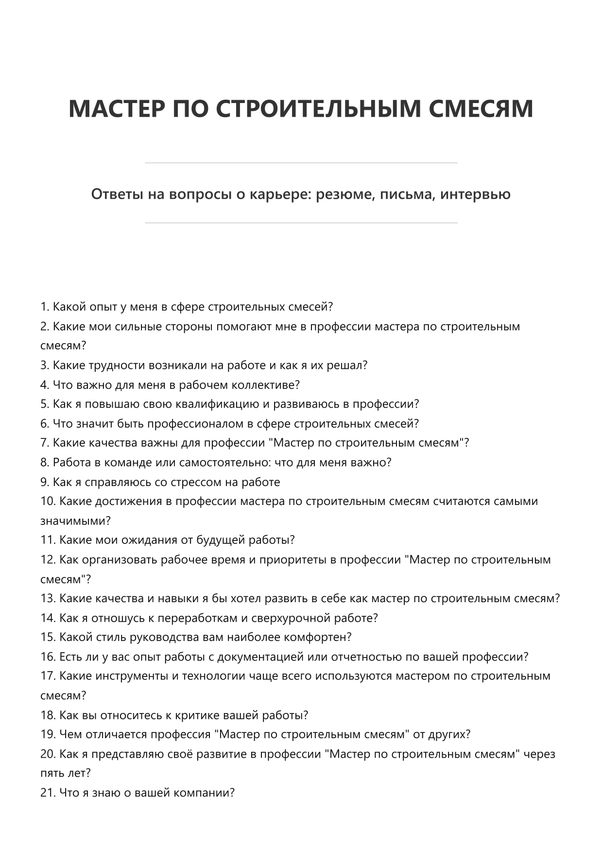 Мастер по строительным смесям