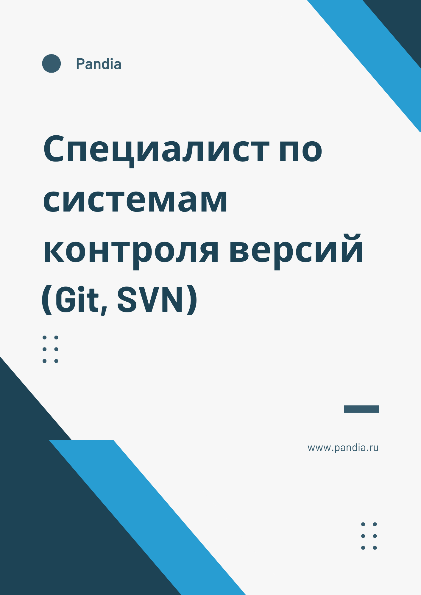Специалист по системам контроля версий (Git, SVN)