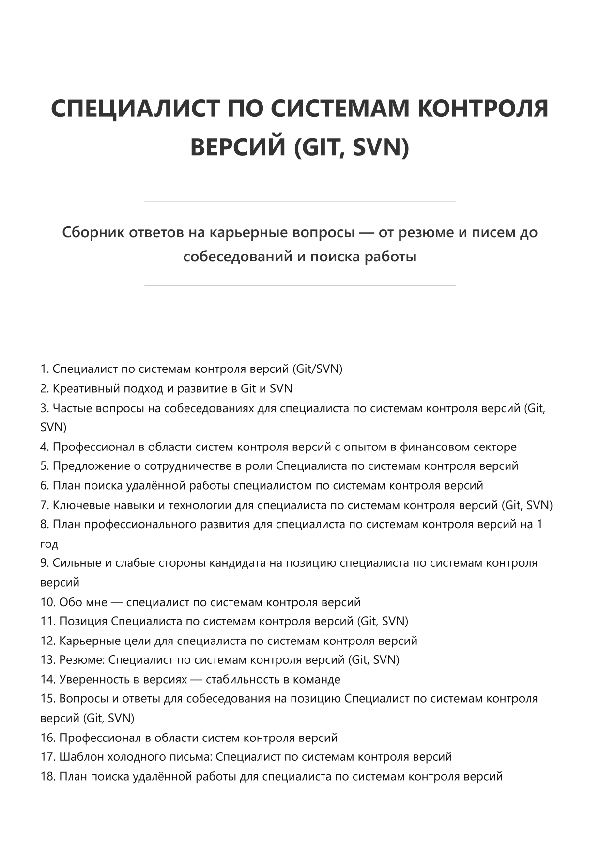 Специалист по системам контроля версий (Git, SVN) фото