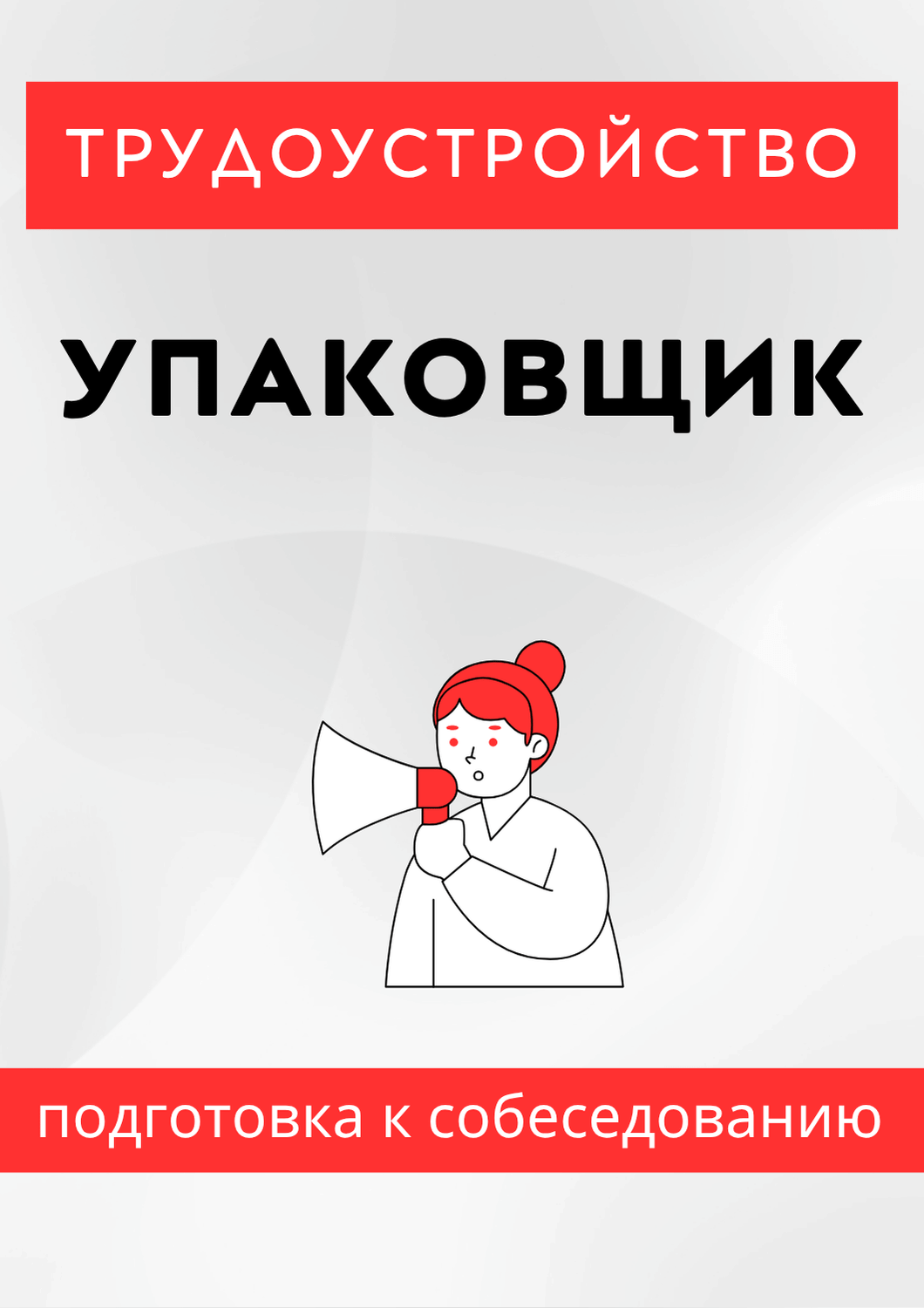 Упаковщик