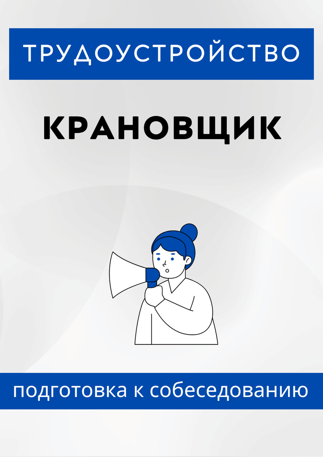 Крановщик
