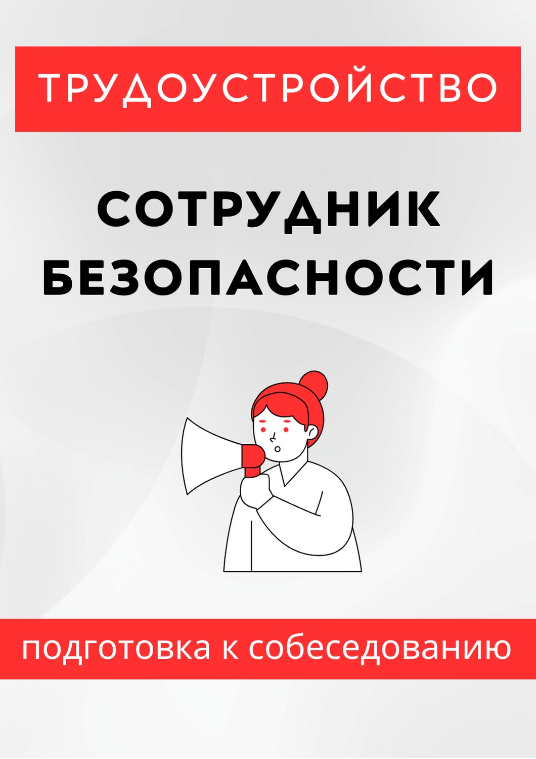 Сотрудник безопасности