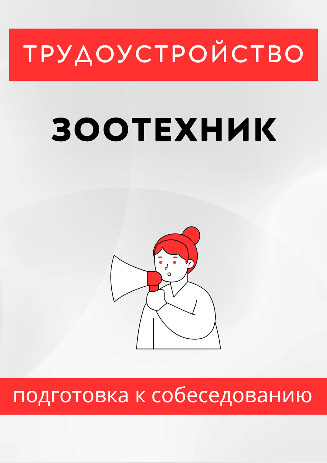 Зоотехник
