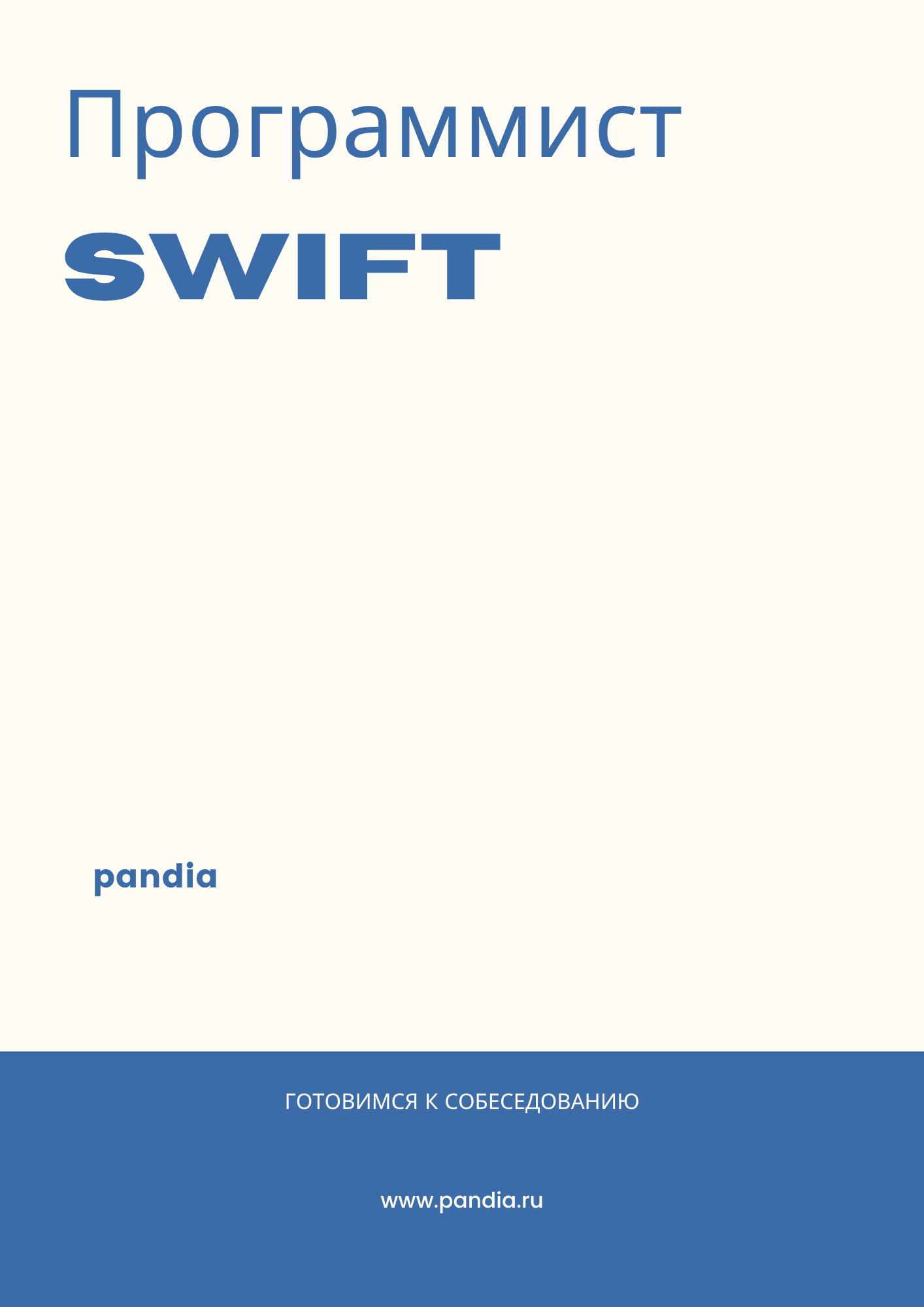 Программист Swift