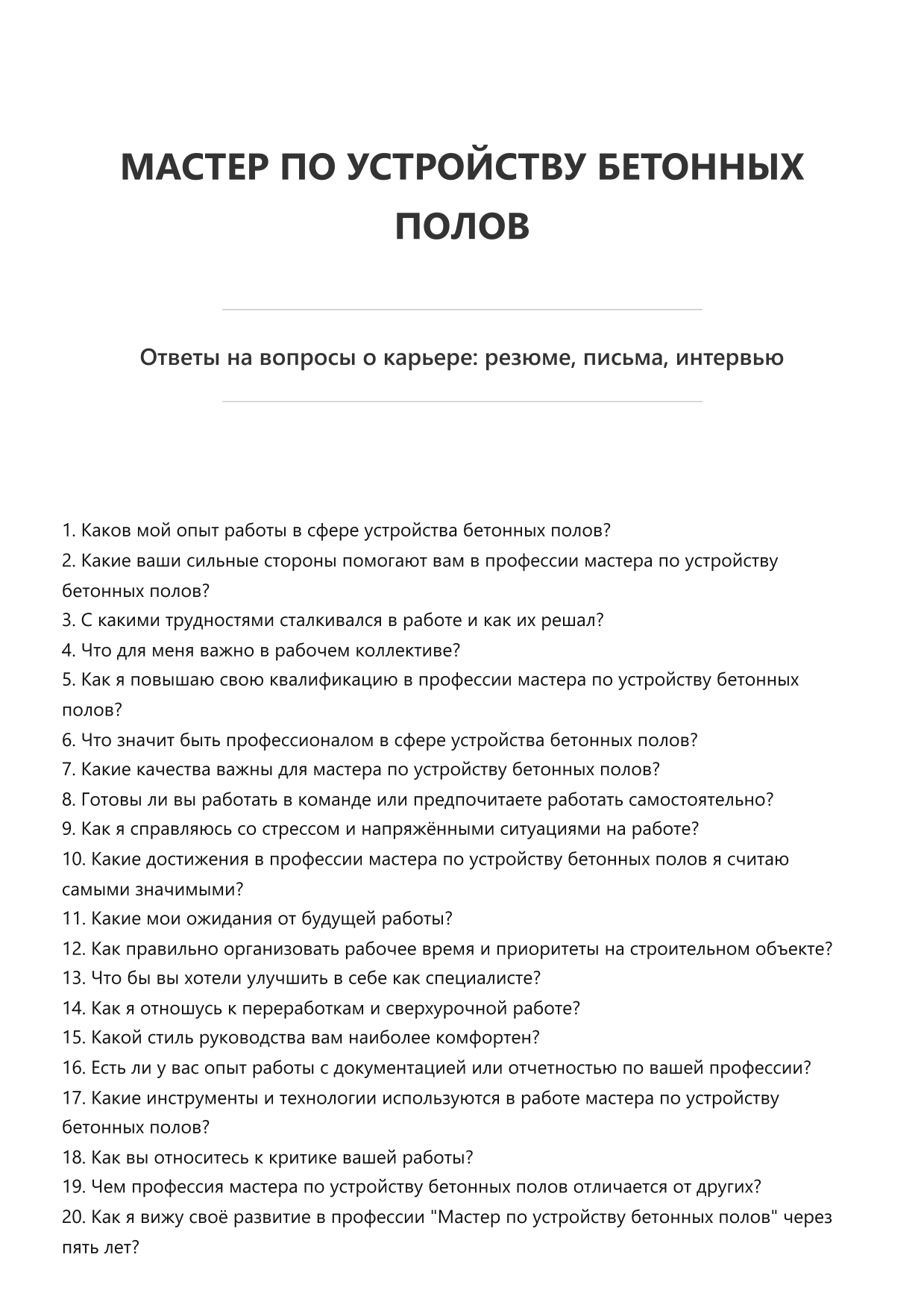 Мастер по устройству бетонных полов
