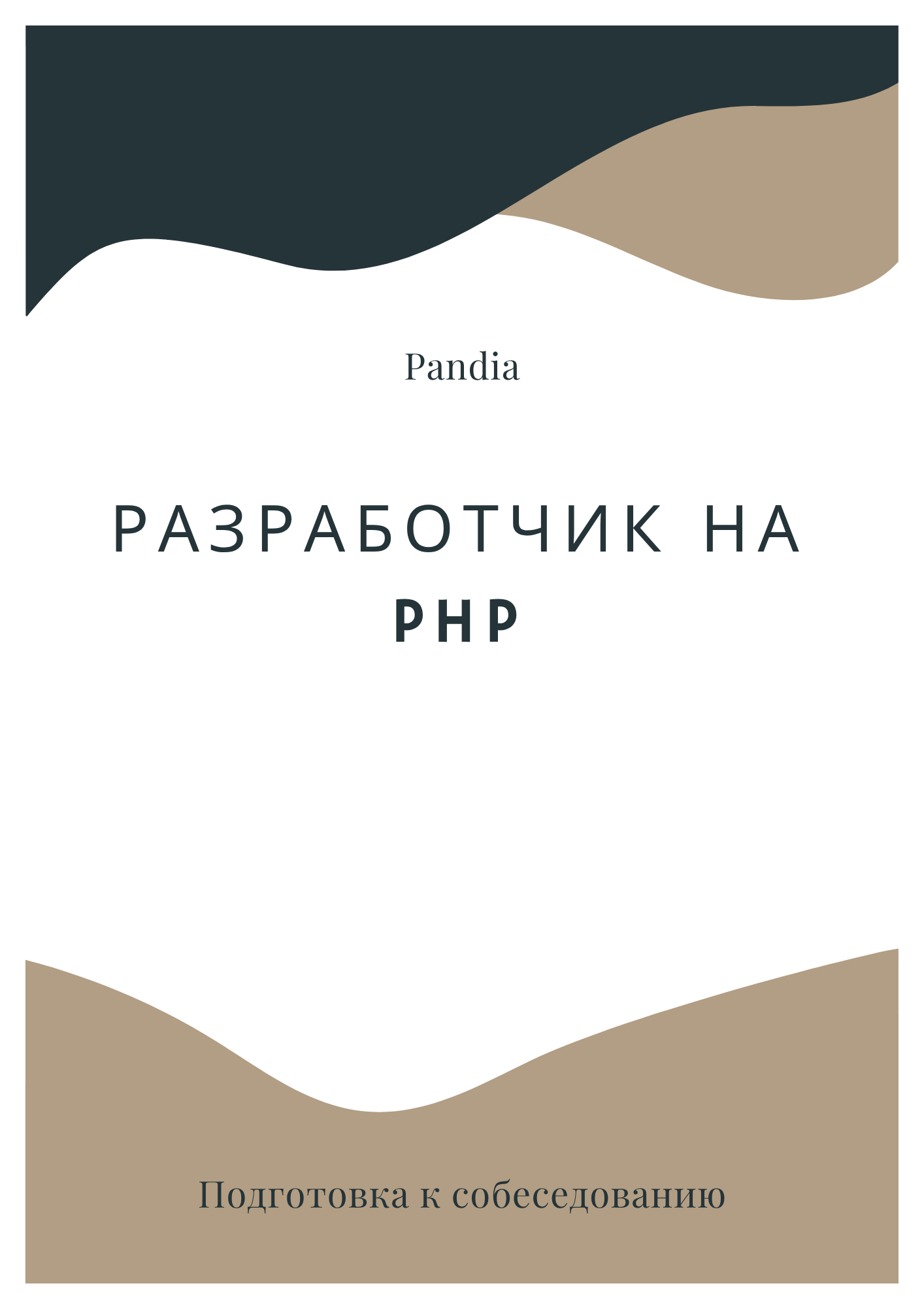 Разработчик на PHP