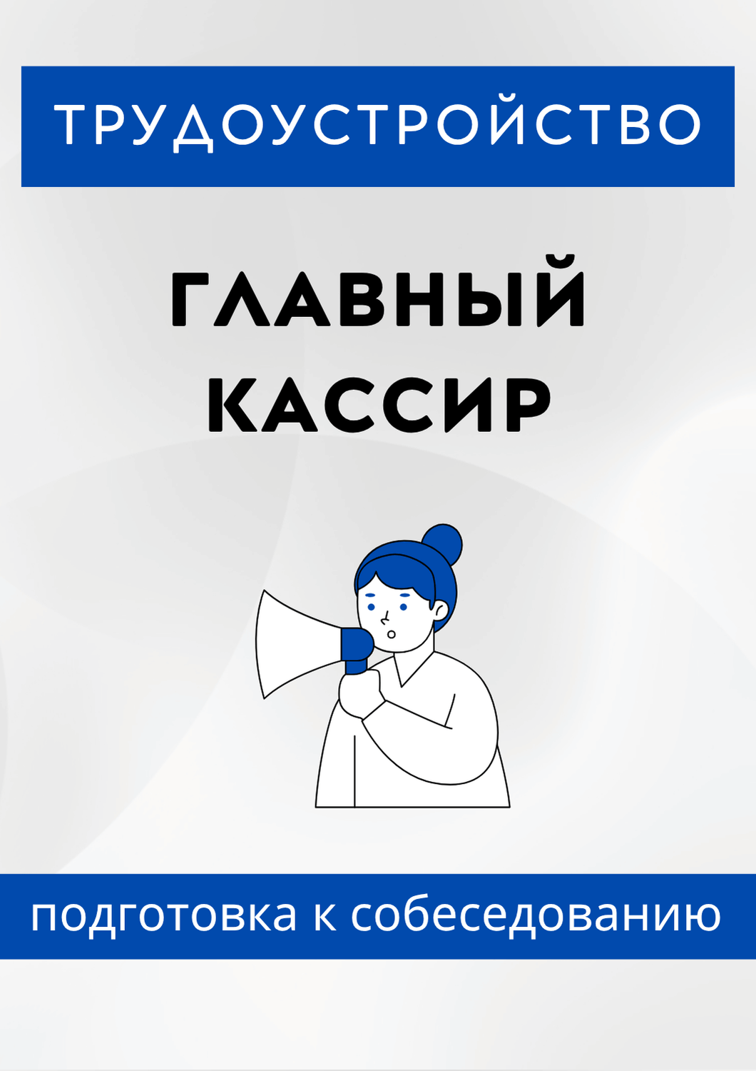 Главный кассир