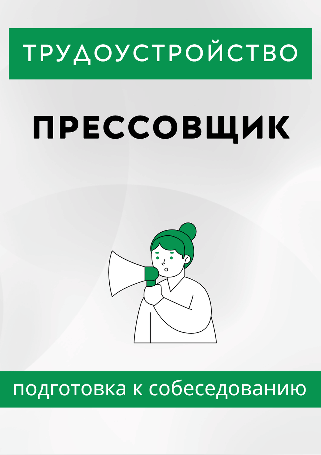 Прессовщик