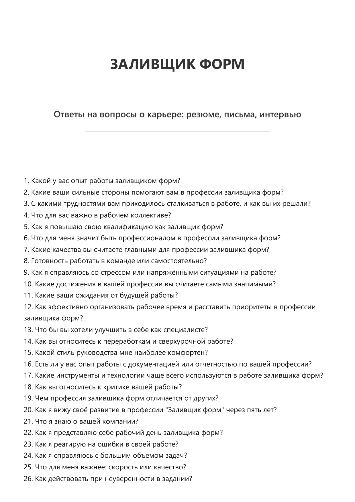 Заливщик форм