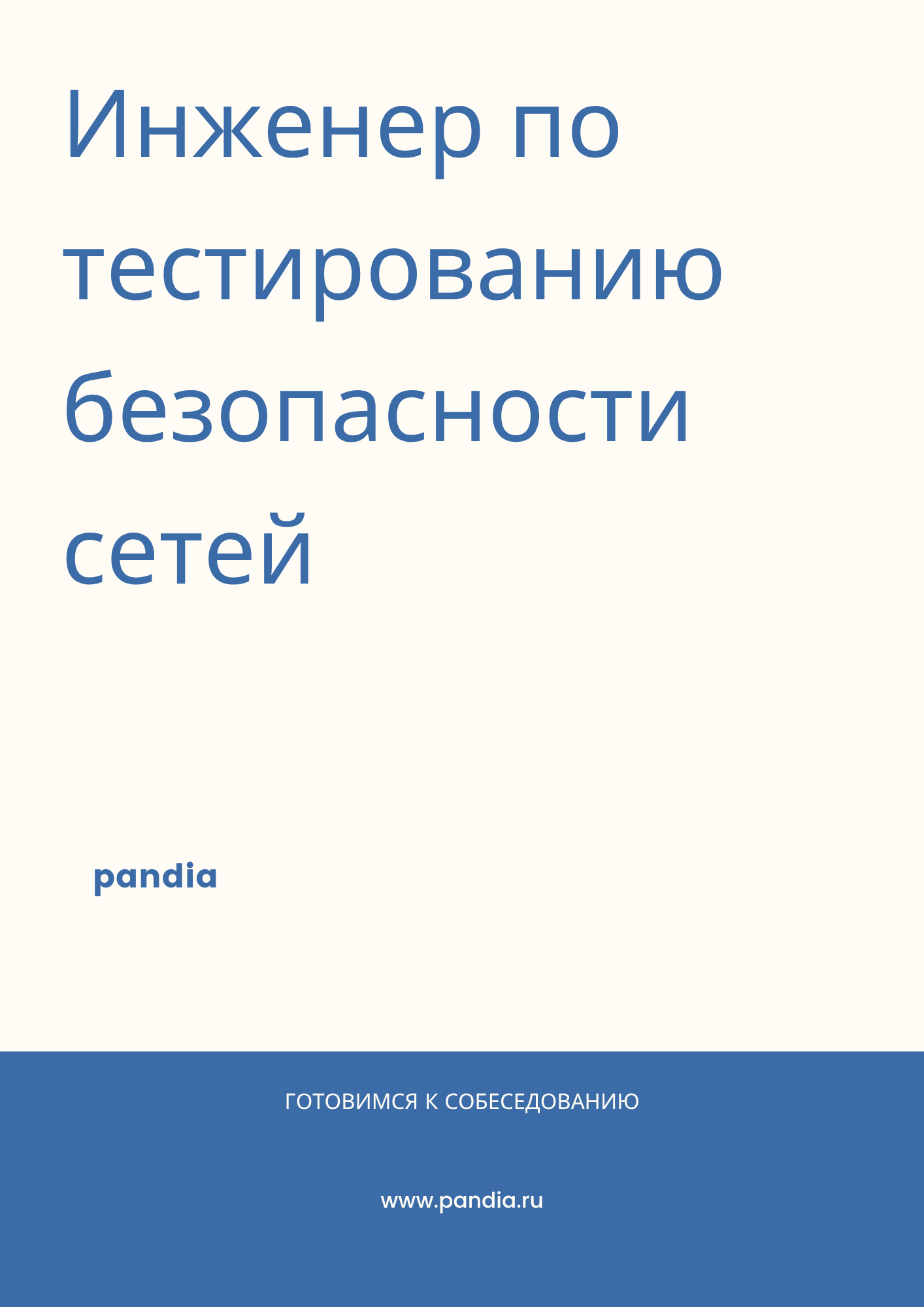 Инженер по тестированию безопасности сетей