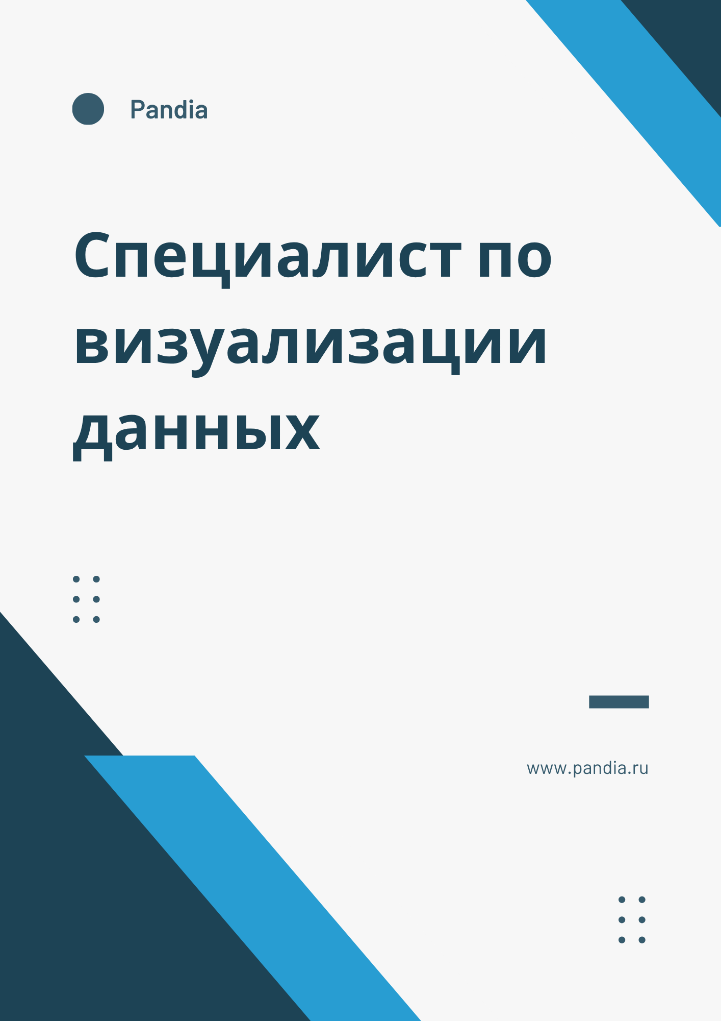 Специалист по визуализации данных