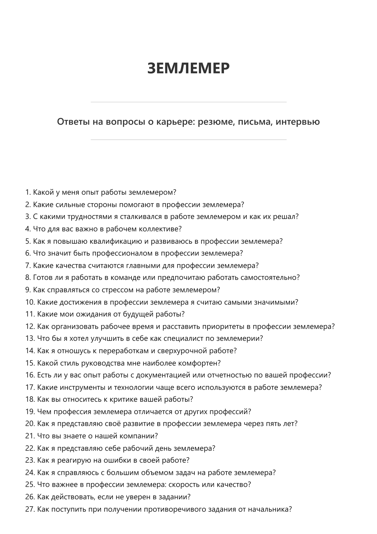 Землемер