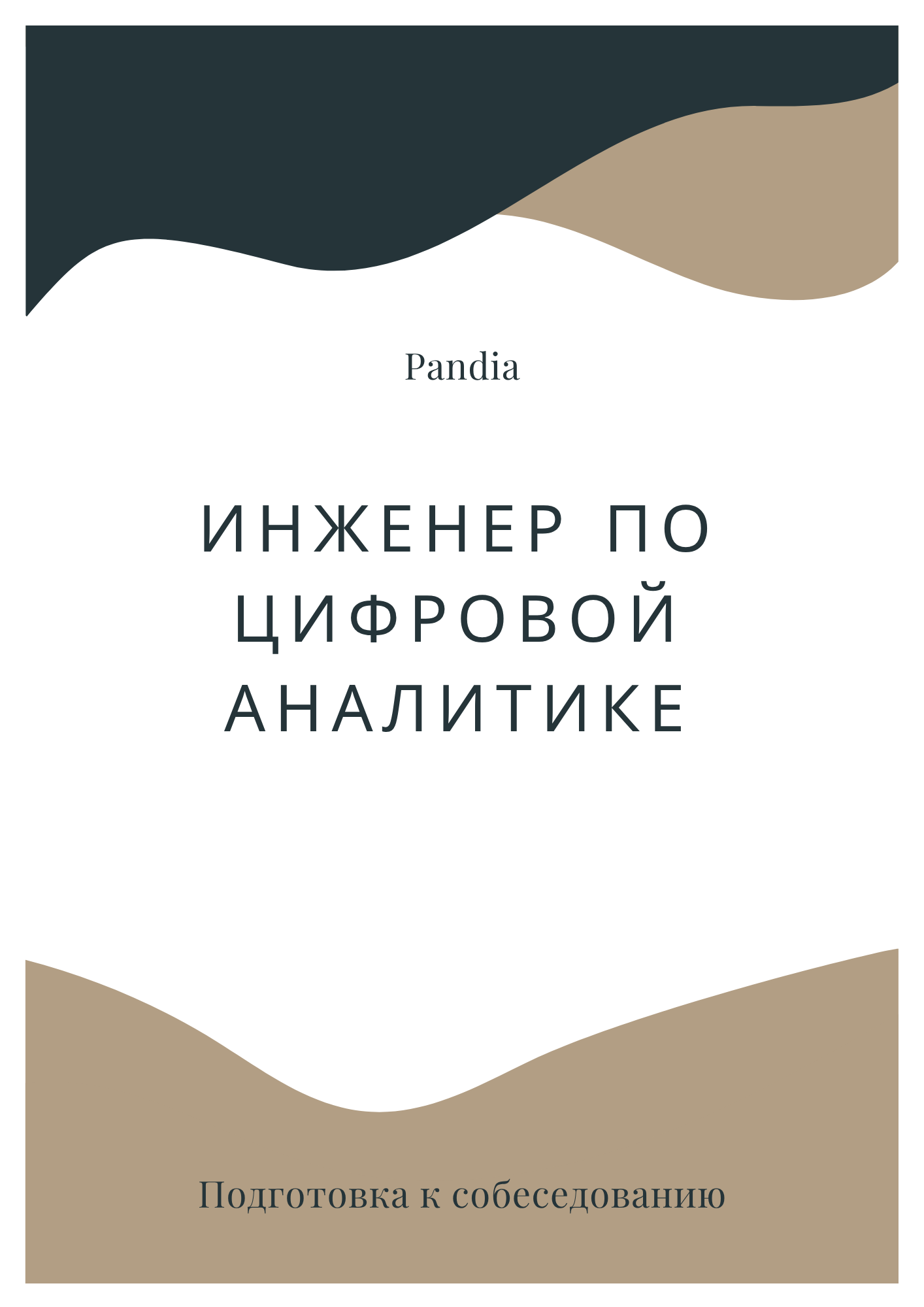 Инженер по цифровой аналитике