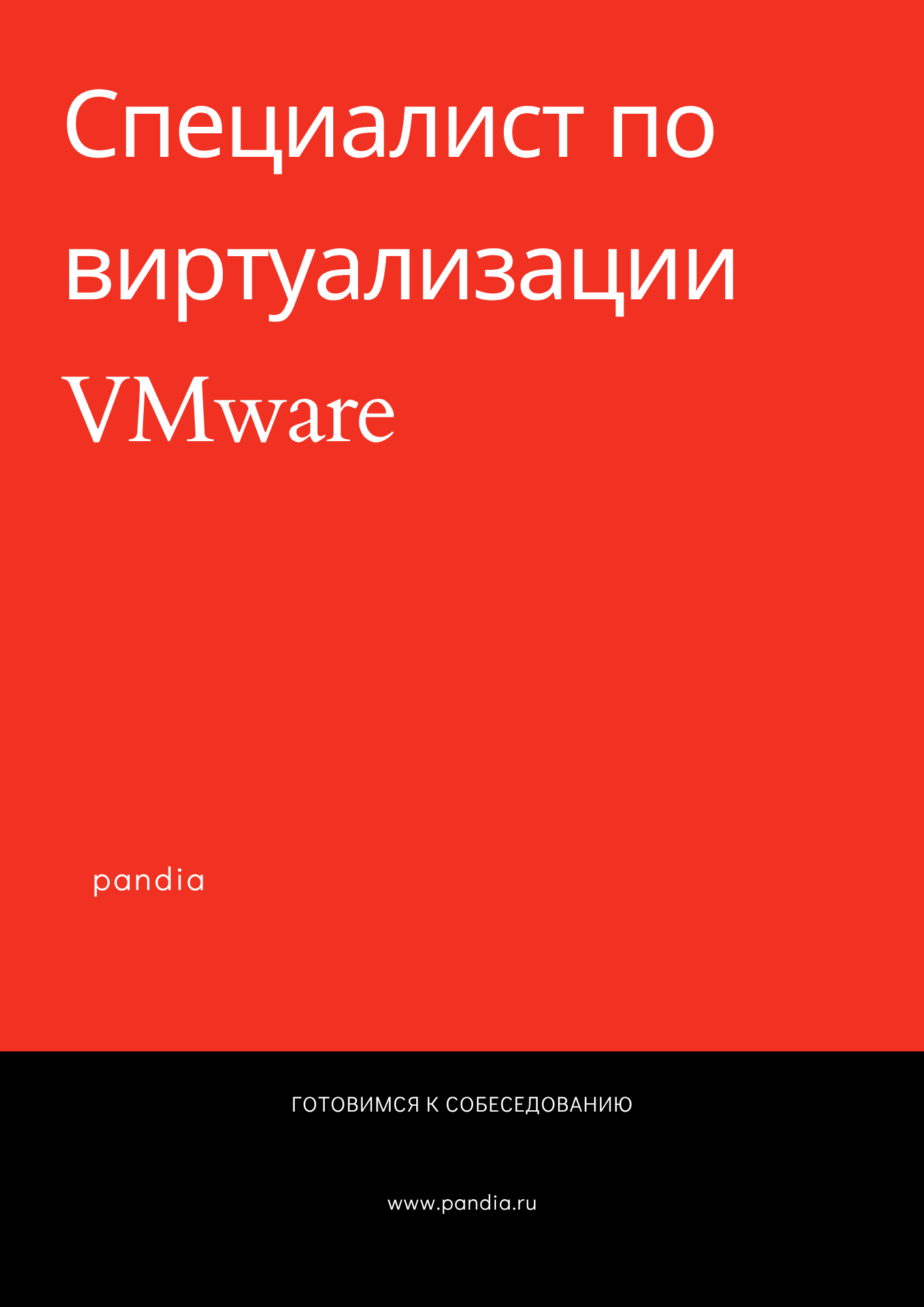 Специалист по виртуализации VMware