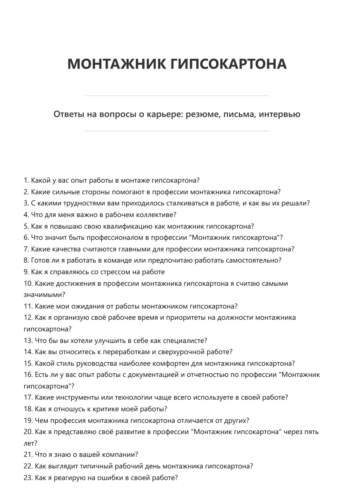 Монтажник гипсокартона