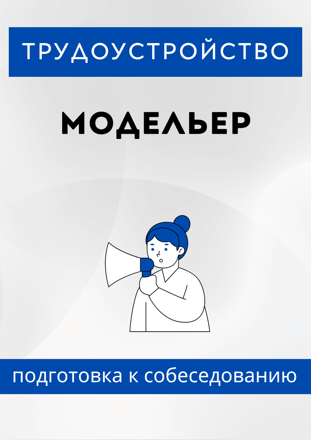 Модельер