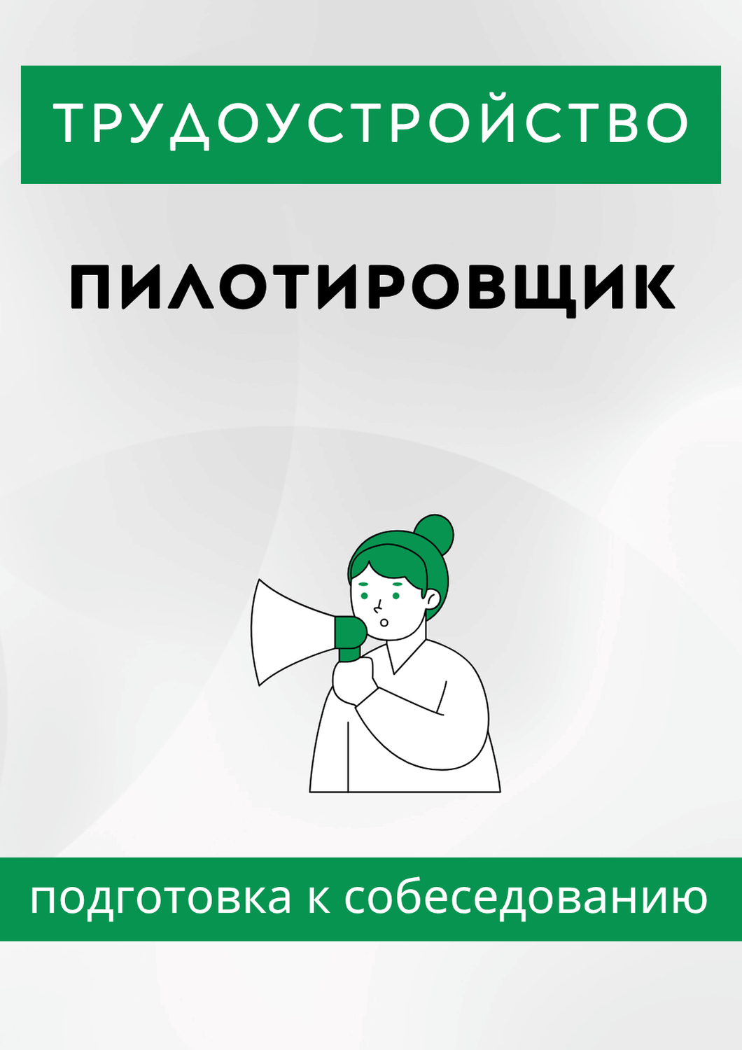 Пилотировщик