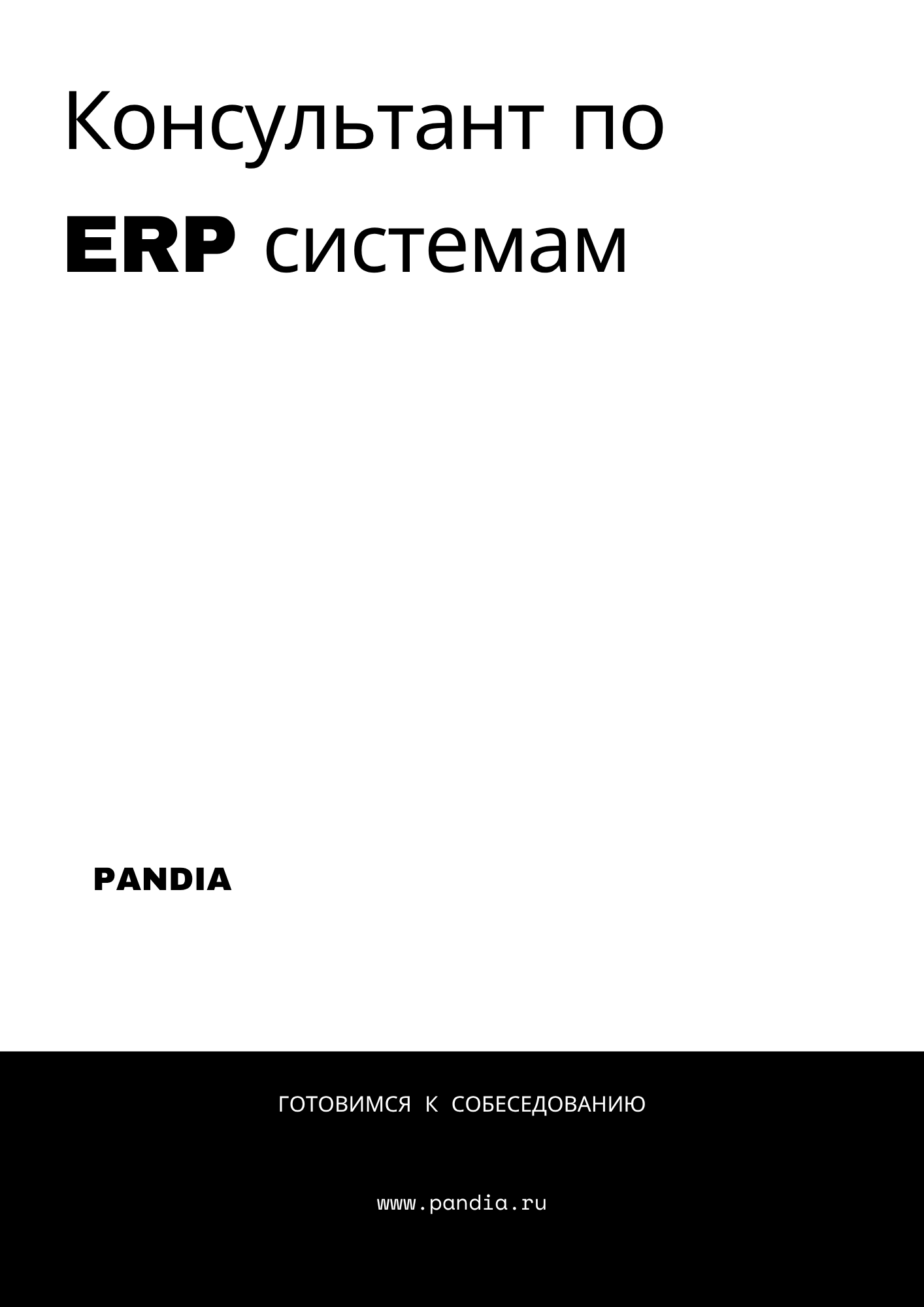 Консультант по ERP системам