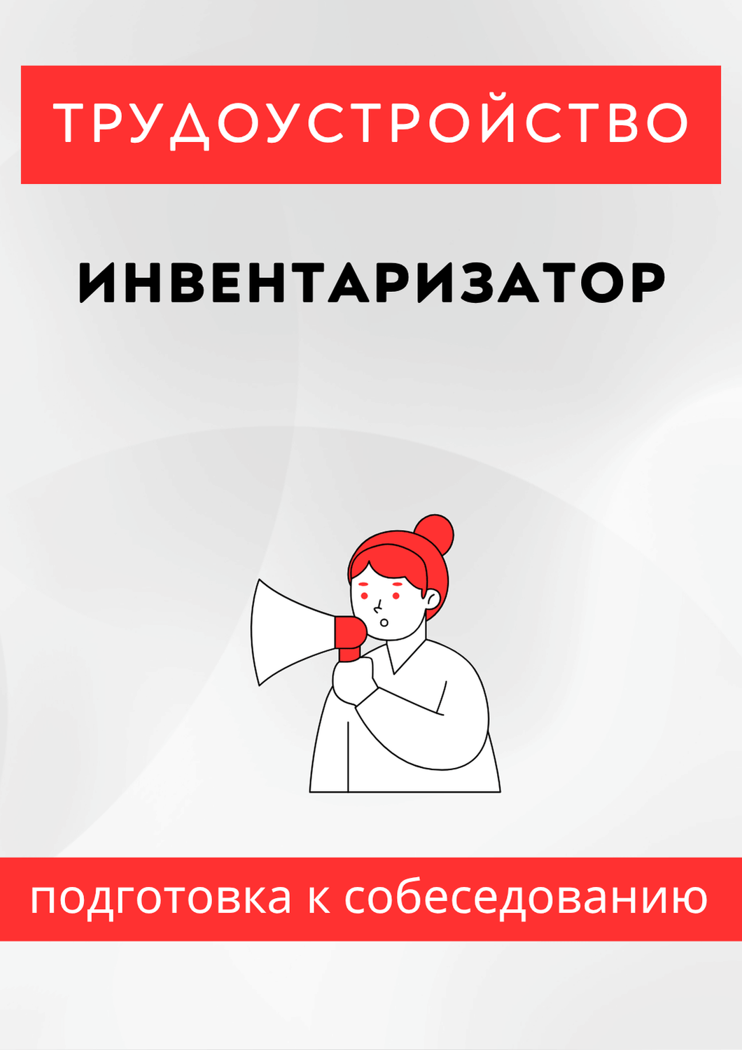 Инвентаризатор