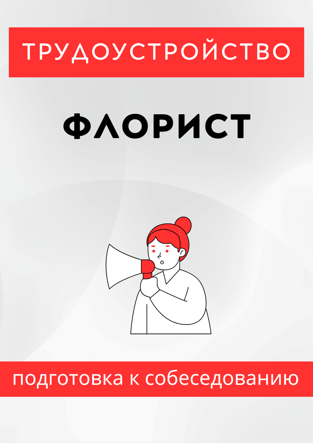 Флорист