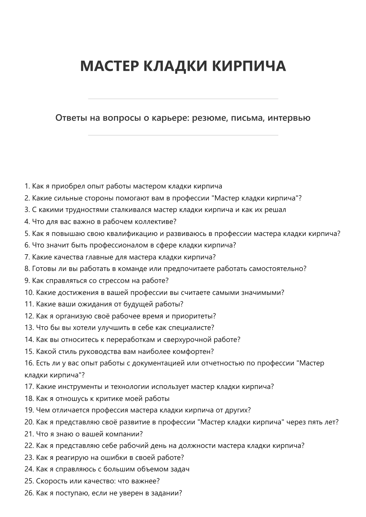 Мастер кладки кирпича