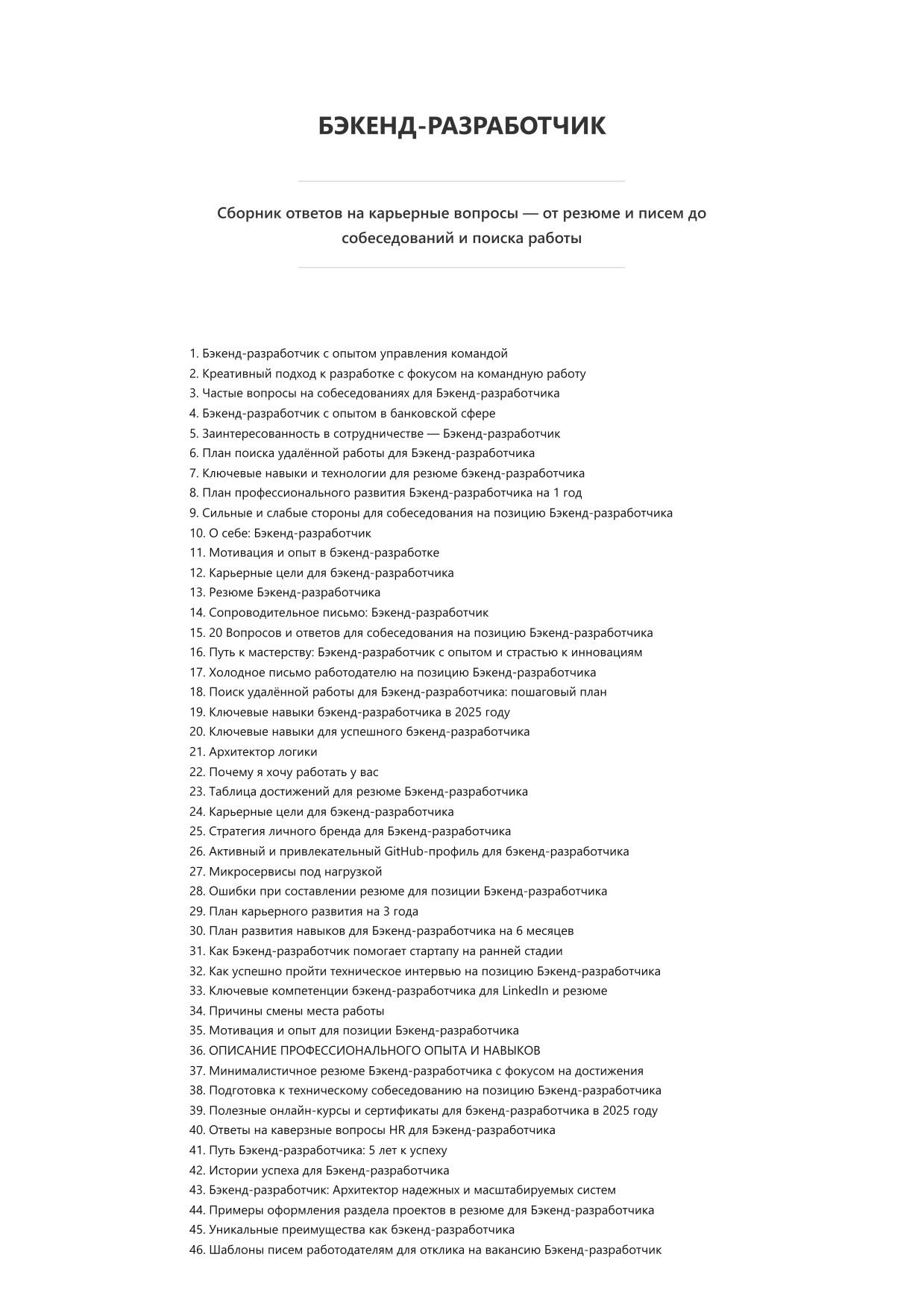 Бэкенд-разработчик. Сборник ответов на карьерные вопросы фото